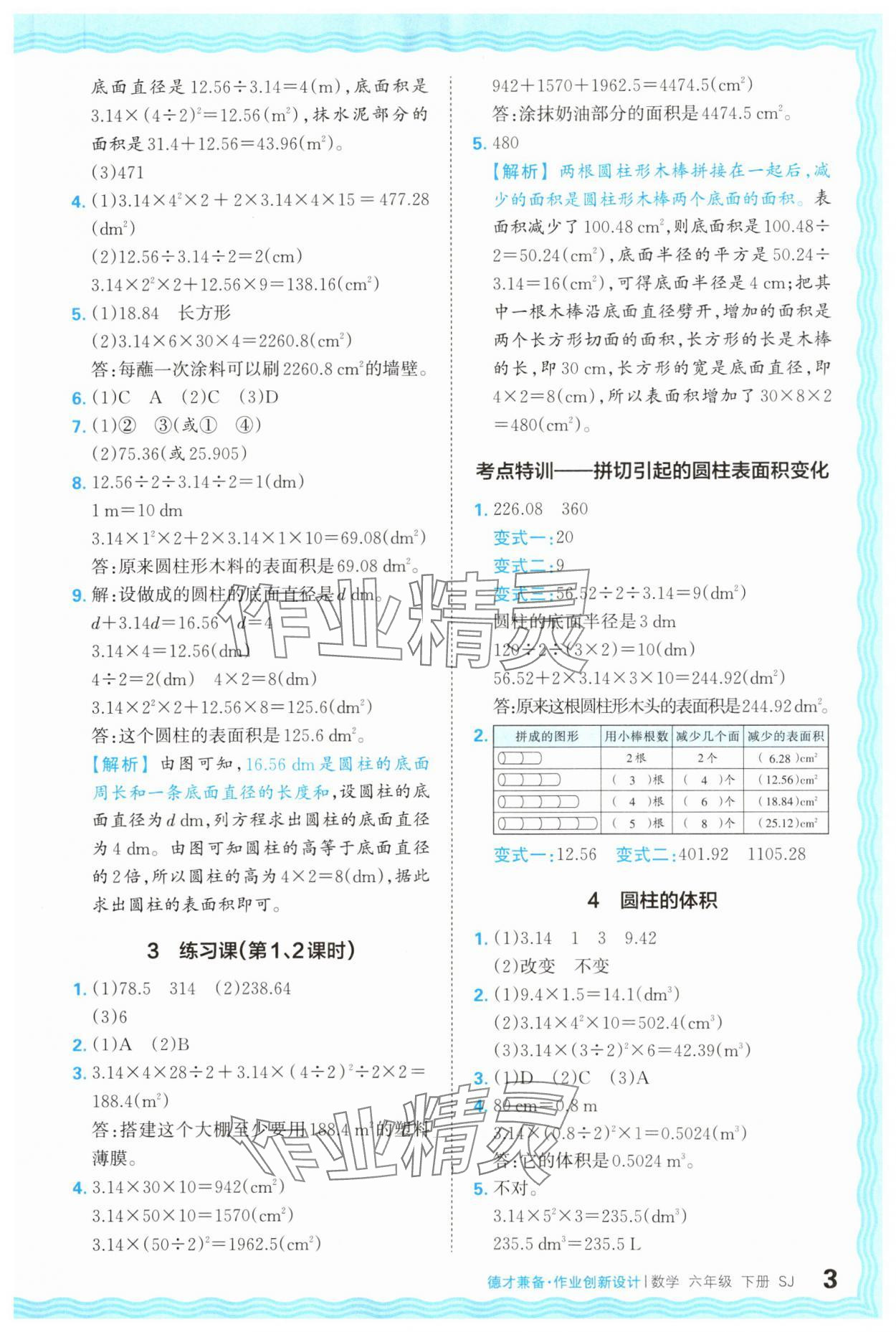 2024年王朝霞德才兼备作业创新设计六年级数学下册苏教版 第3页