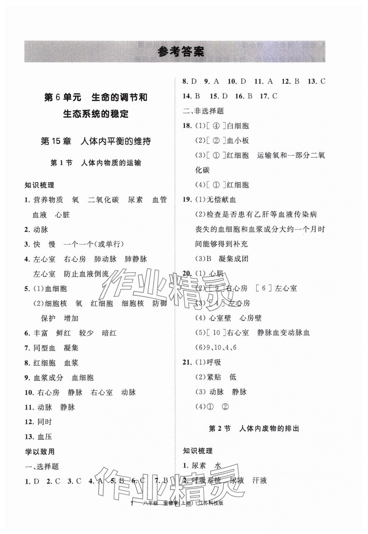 2023年学习之友八年级生物上册苏科版 参考答案第1页