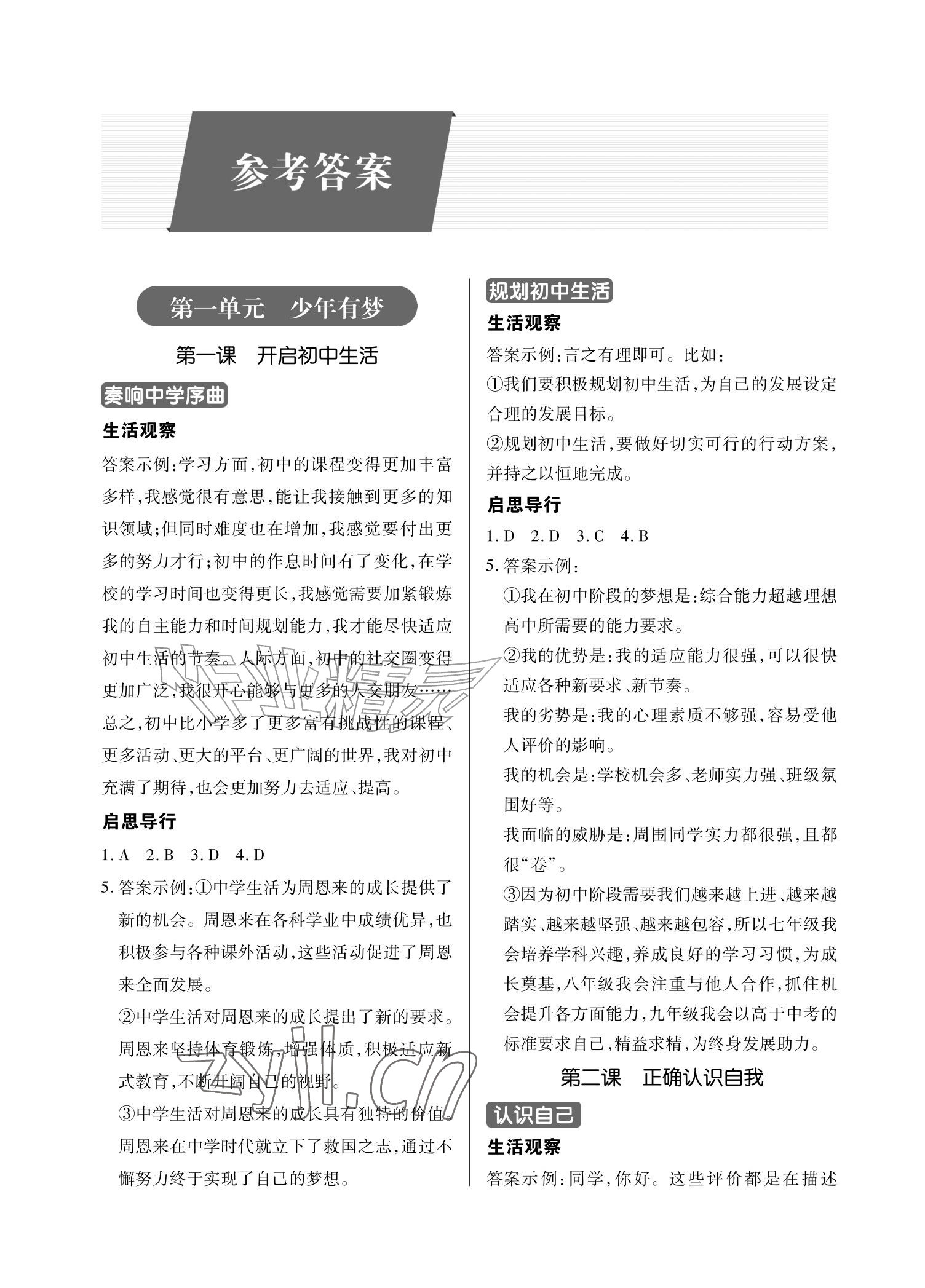 2026年学习指要七年级道德与法治上册人教版&nbsp;参考答案第1页