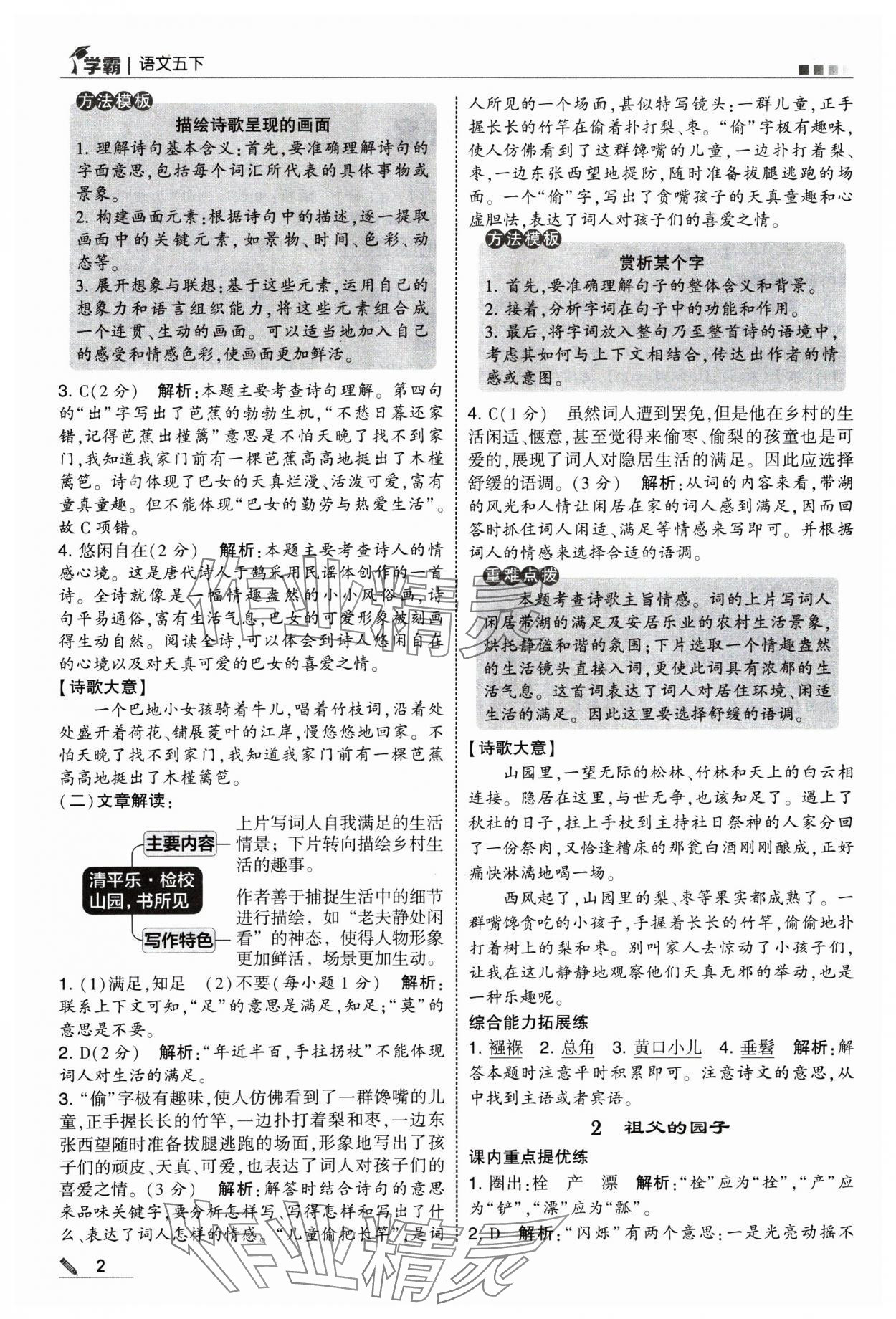 2025年學(xué)霸五年級語文下冊人教版 參考答案第2頁