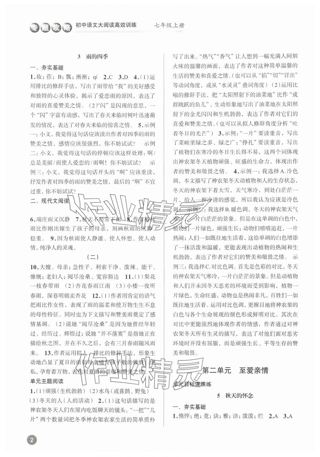 2024年初中語文大閱讀高效訓練七年級上冊人教版浙江專版 參考答案第2頁