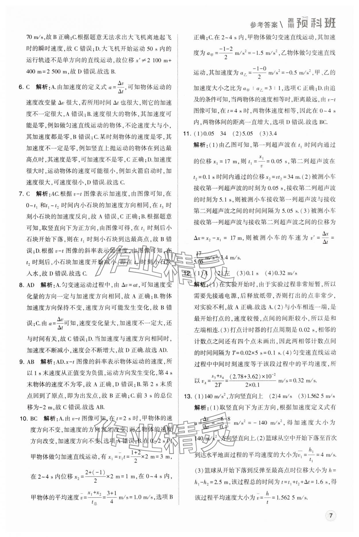 2025年經(jīng)綸學(xué)典暑期預(yù)科班物理必修第一冊(cè)人教版 第7頁