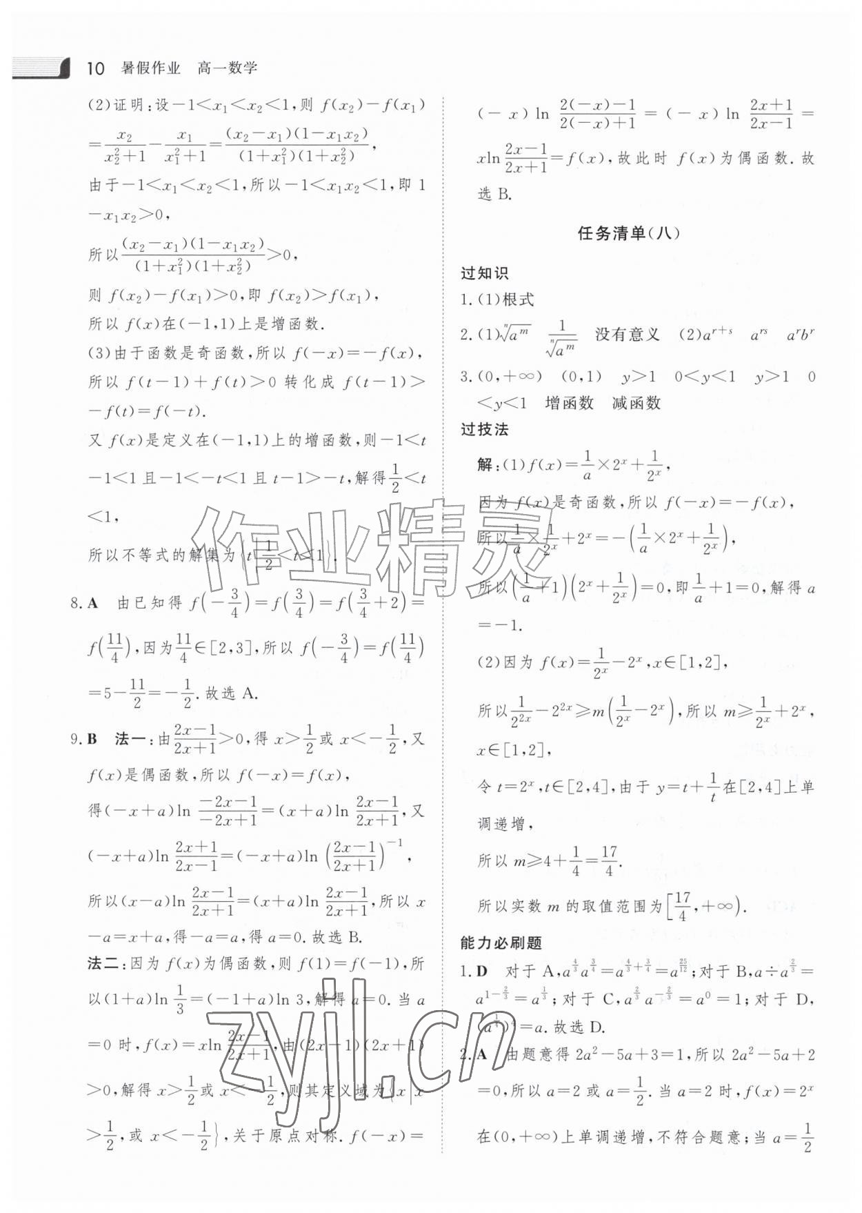 2026年金版新学案暑假作业高一数学&nbsp;参考答案第9页