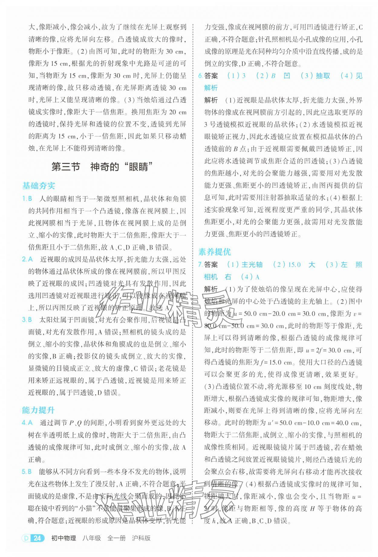 2025年5年中考3年模擬八年級物理全一冊滬科版 第24頁