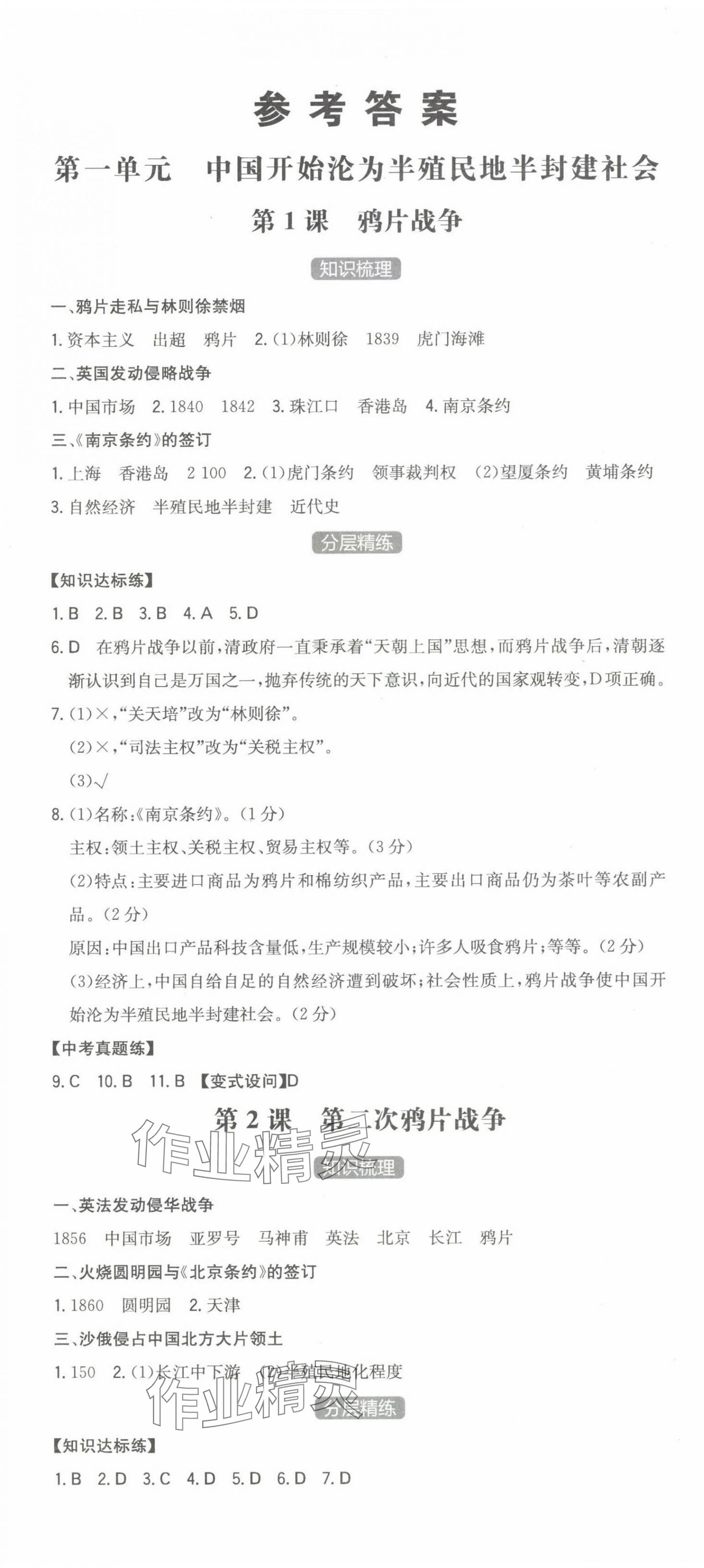 2023年一本八年級(jí)歷史上冊(cè)人教版安徽專版 第1頁(yè)