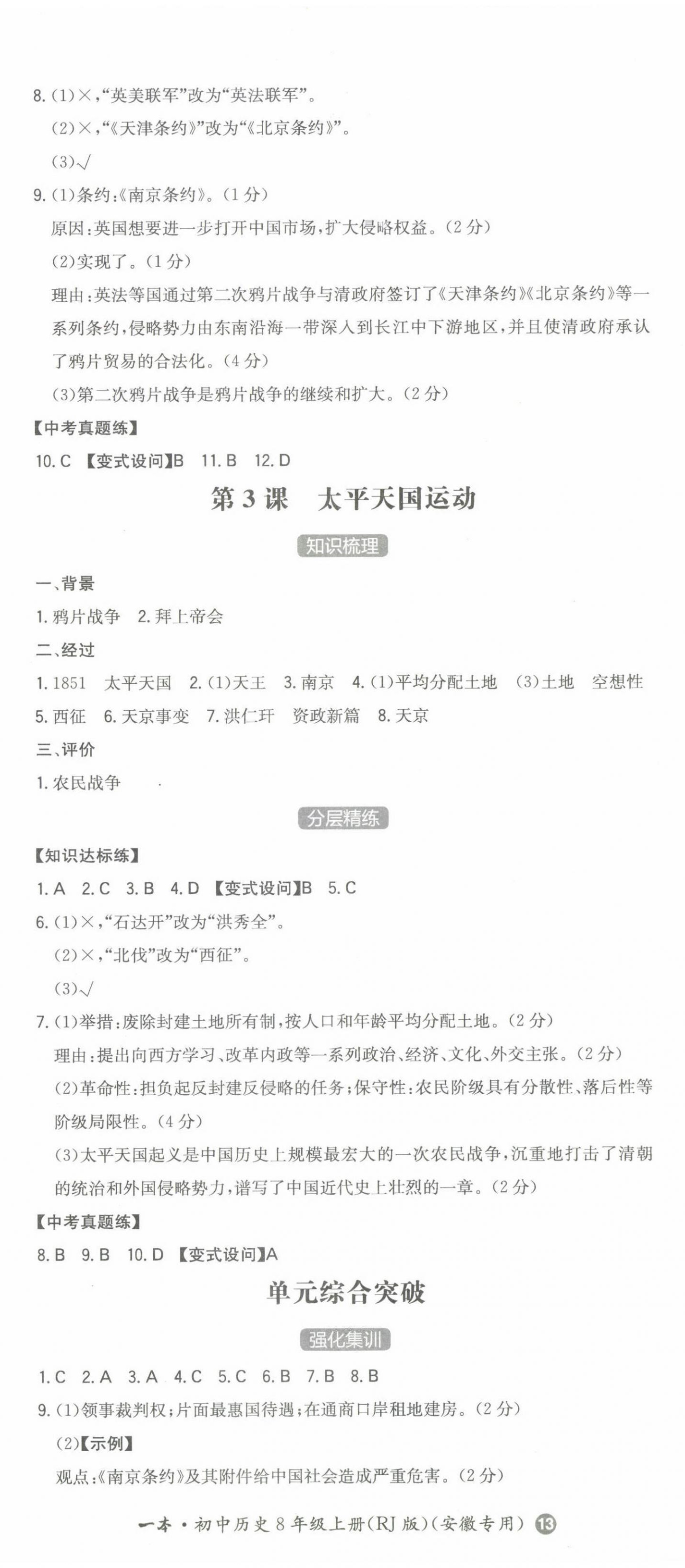 2023年一本八年級(jí)歷史上冊(cè)人教版安徽專版 第2頁(yè)