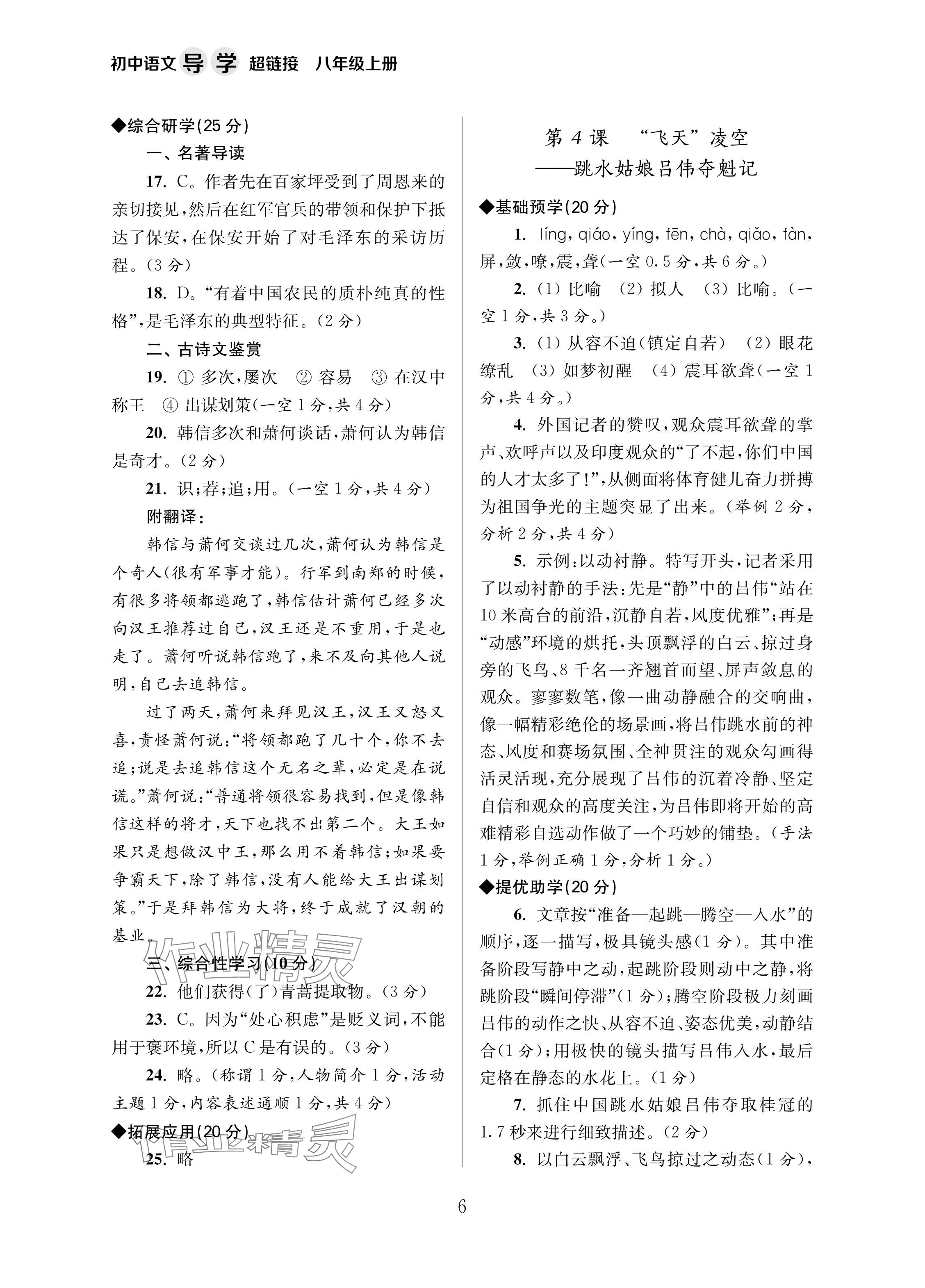 2024年導(dǎo)學(xué)超鏈接八年級(jí)語文上冊(cè)人教版 參考答案第6頁