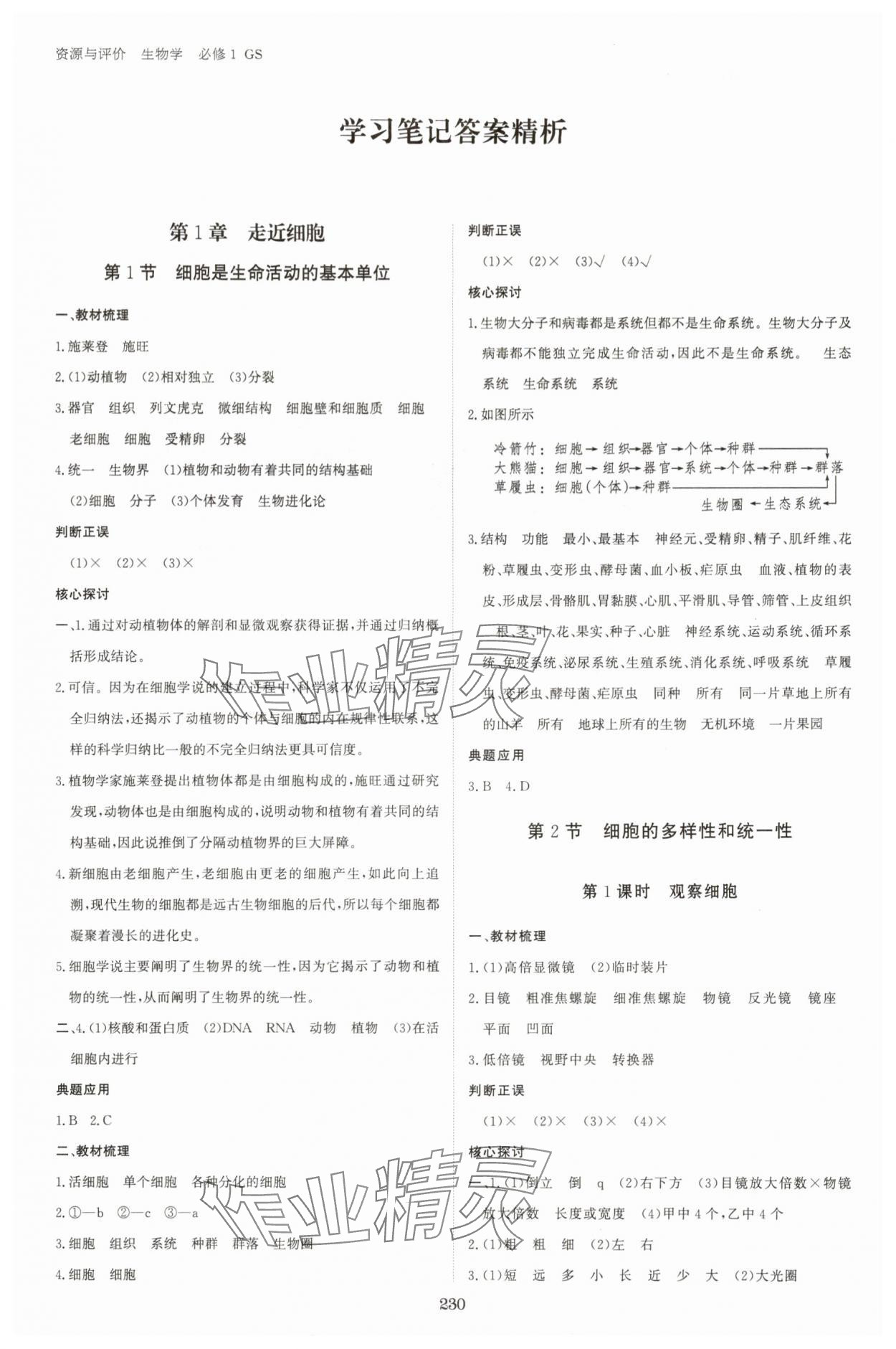 2025年资源与评价黑龙江教育出版社高中生物必修1人教版 参考答案第1页