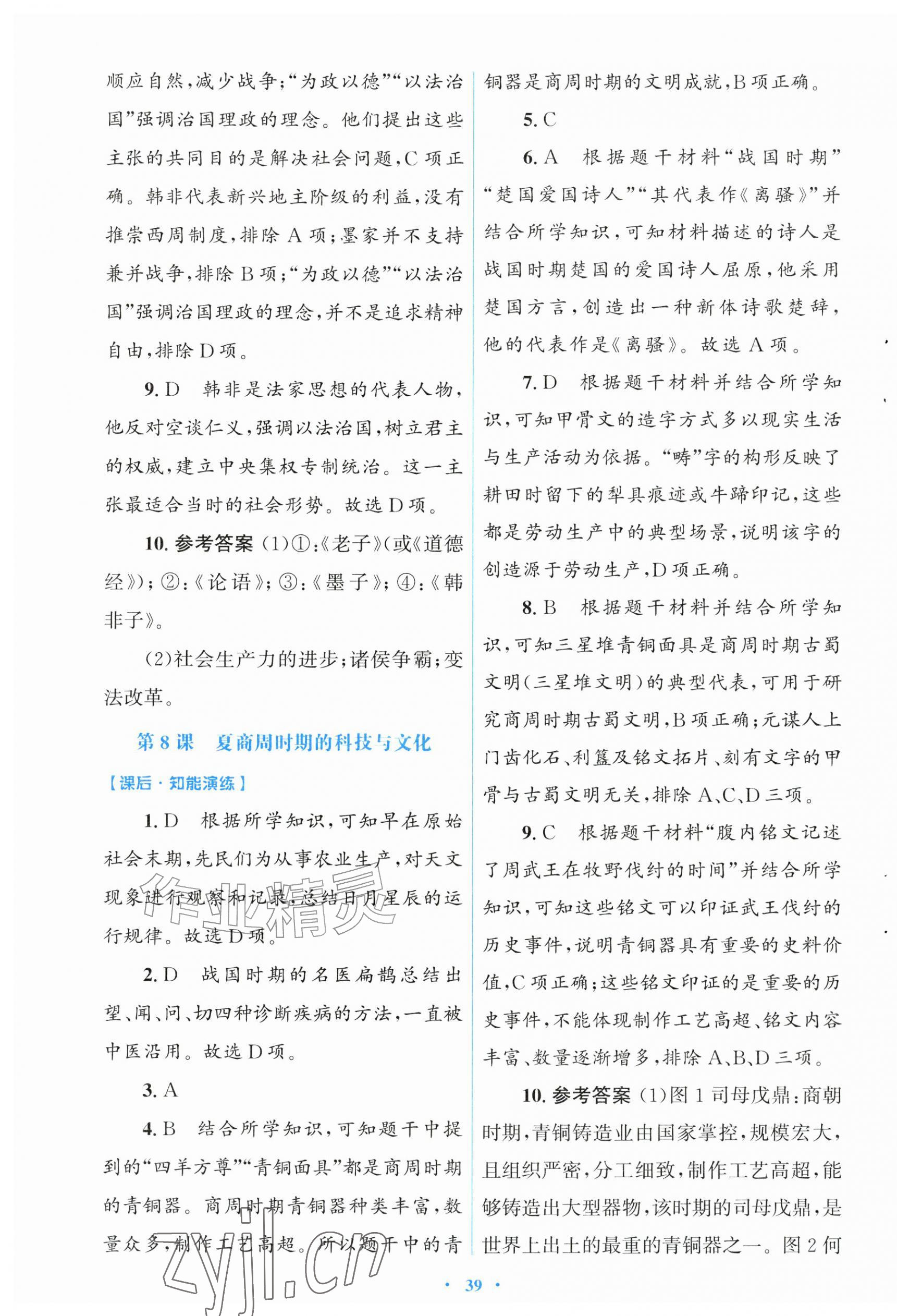 2026年同步测控优化设计七年级历史上册人教版福建专版&nbsp;第7页