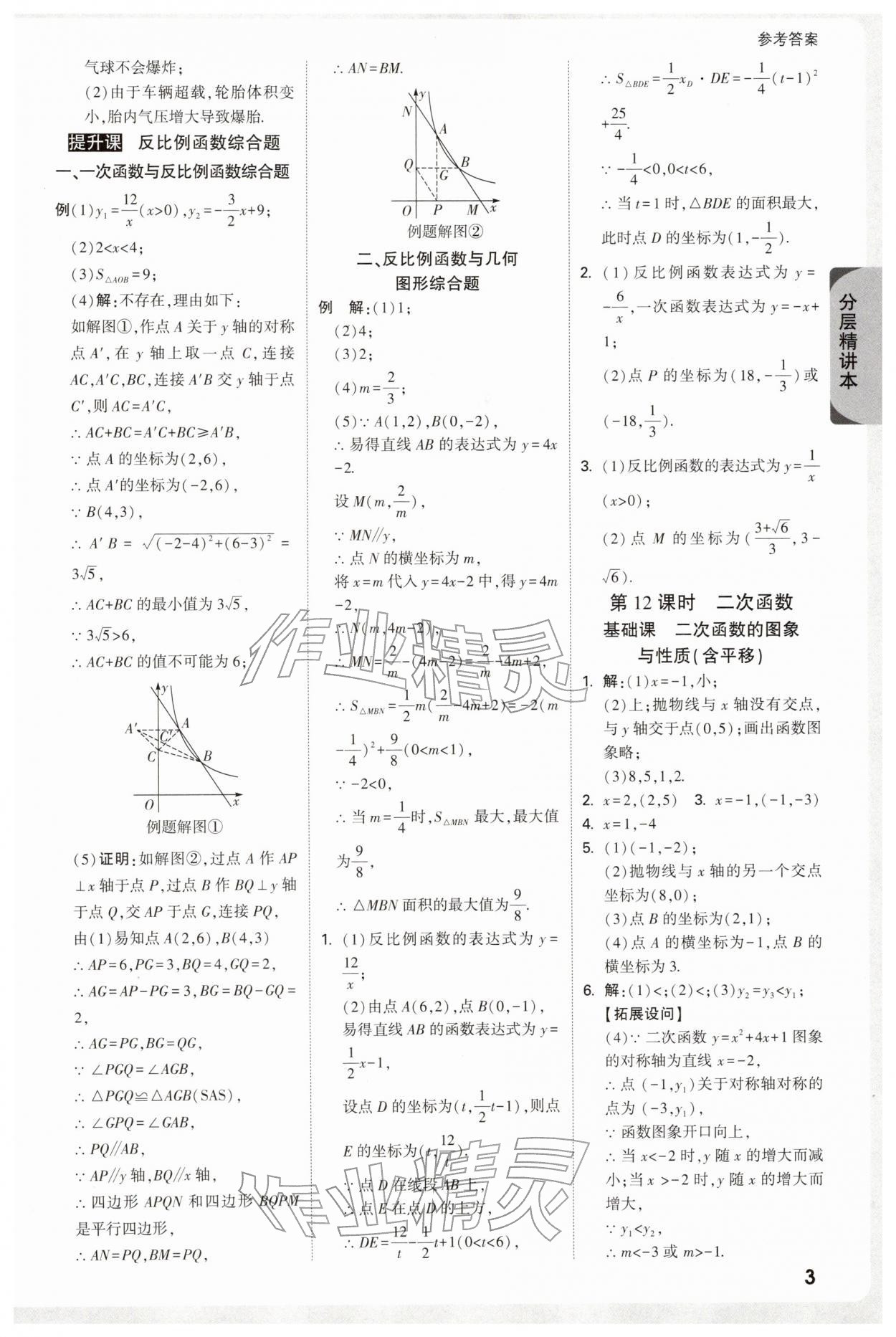 2026年万唯中考试题研究数学人教版宁夏专版&nbsp;参考答案第5页