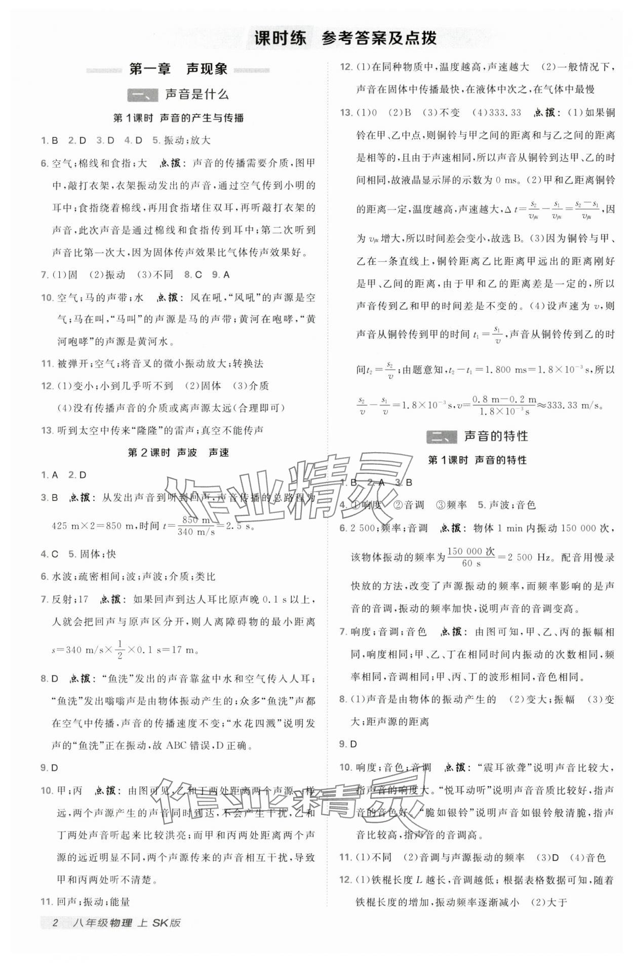 2024年典中點點撥訓(xùn)練八年級物理上冊蘇科版 參考答案第1頁