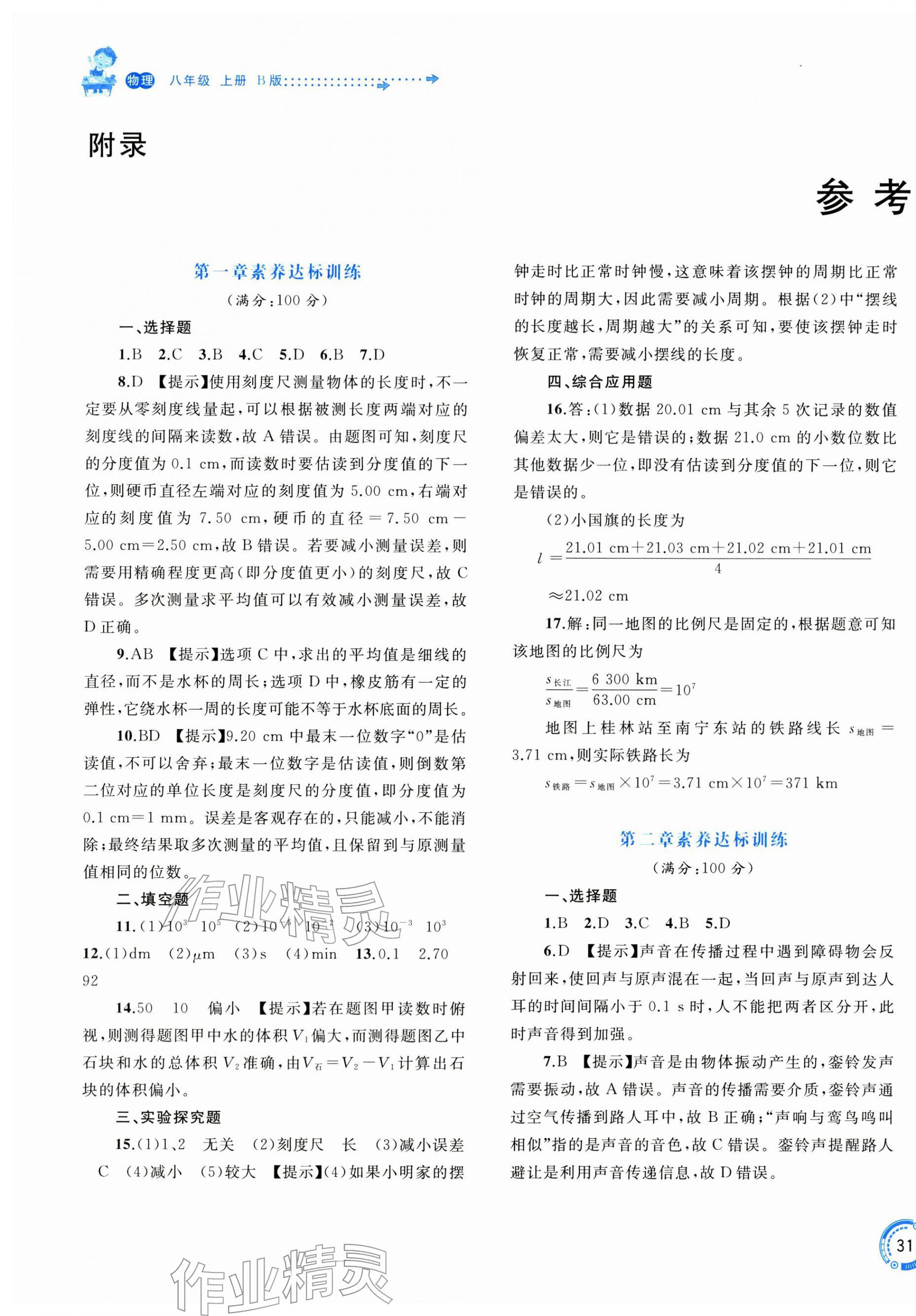 2025年新课程学习与测评单元双测八年级物理上册沪粤版 第1页