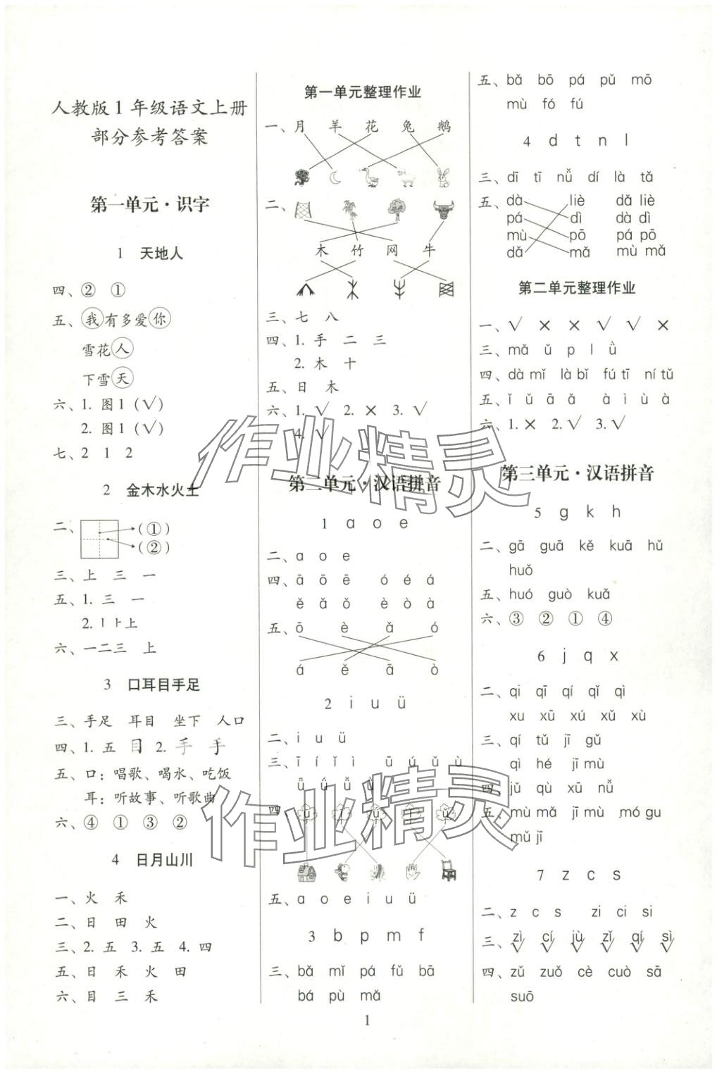 2025年云南师大附小一线名师提优作业一年级语文上册人教版 第1页