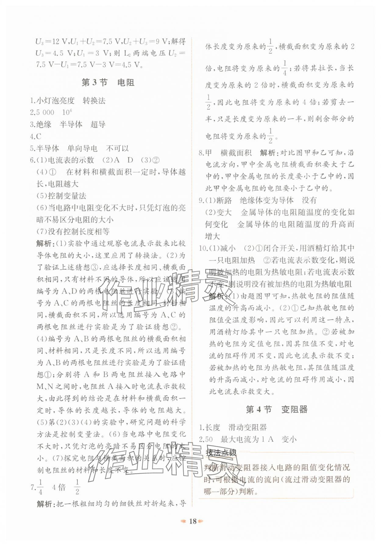 2024年智學酷提優精練九年級物理全一冊人教版廣東專版 參考答案第18頁