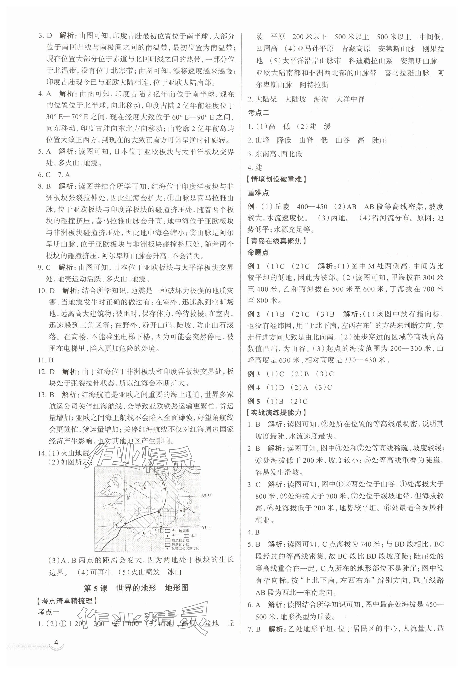 2025年中考檔案地理青島專版 參考答案第4頁