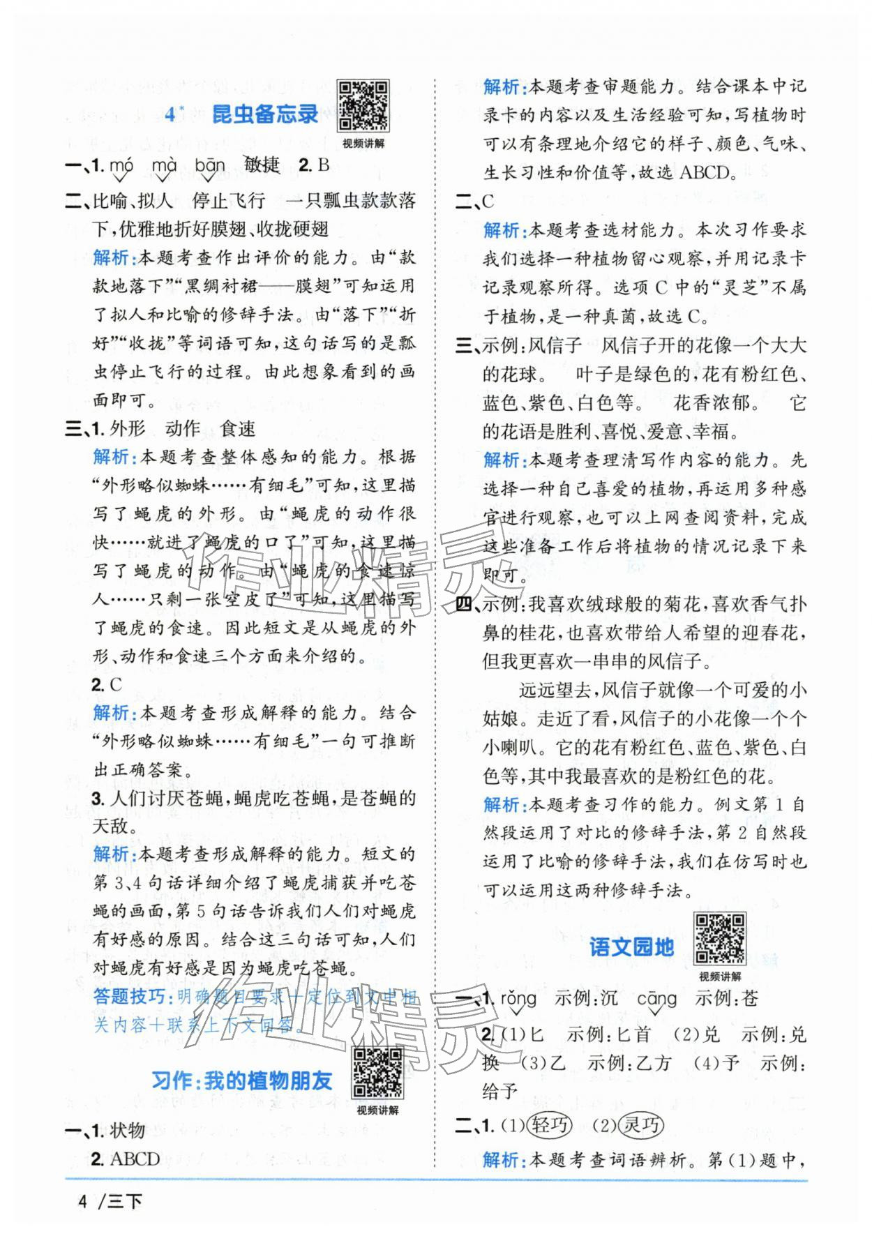 2026年阳光同学课时优化作业三年级语文下册人教版山东专版&nbsp;第4页