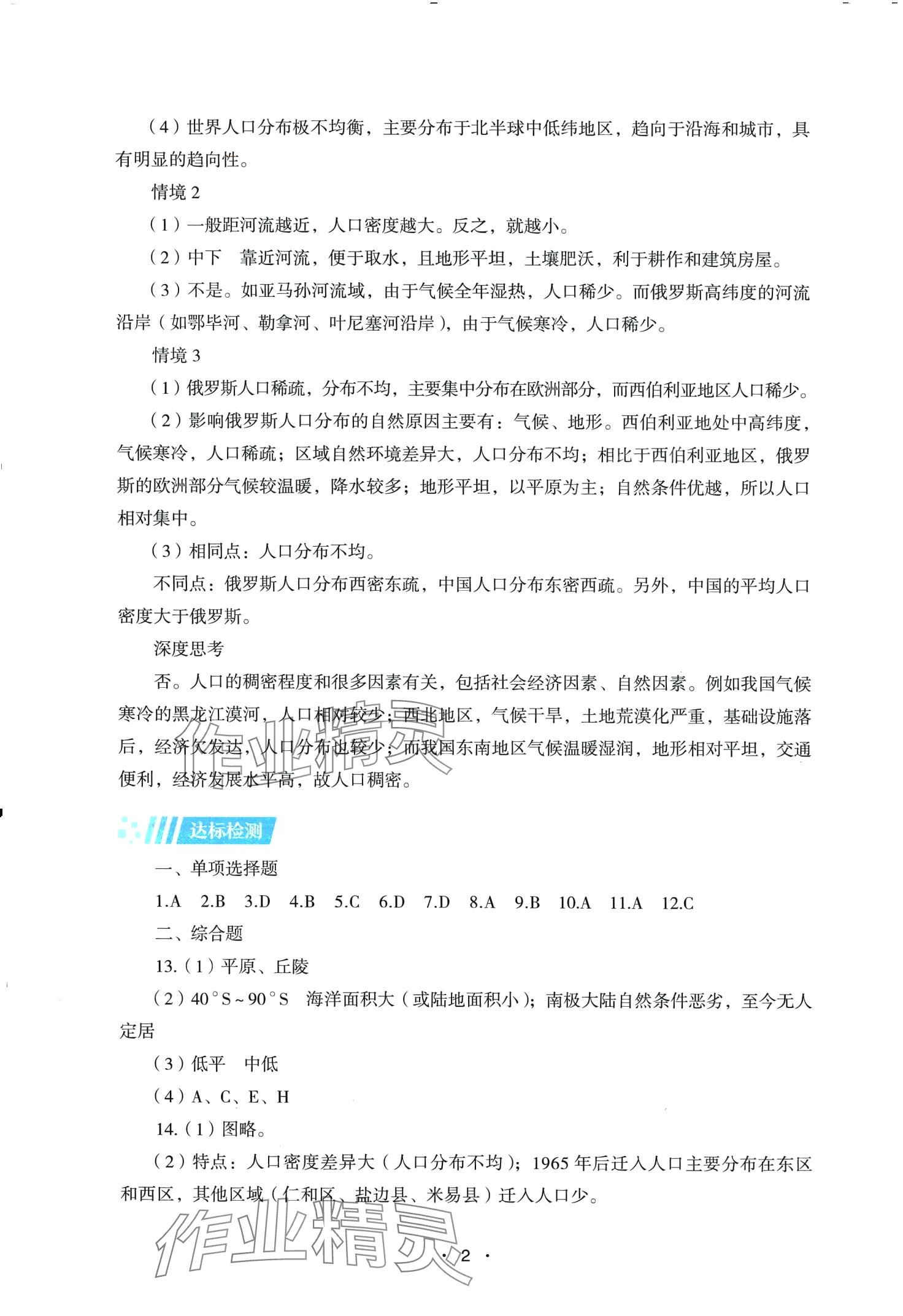 2024年同步练习册湖南教育出版社高中地理必修第二册湘教版 第2页