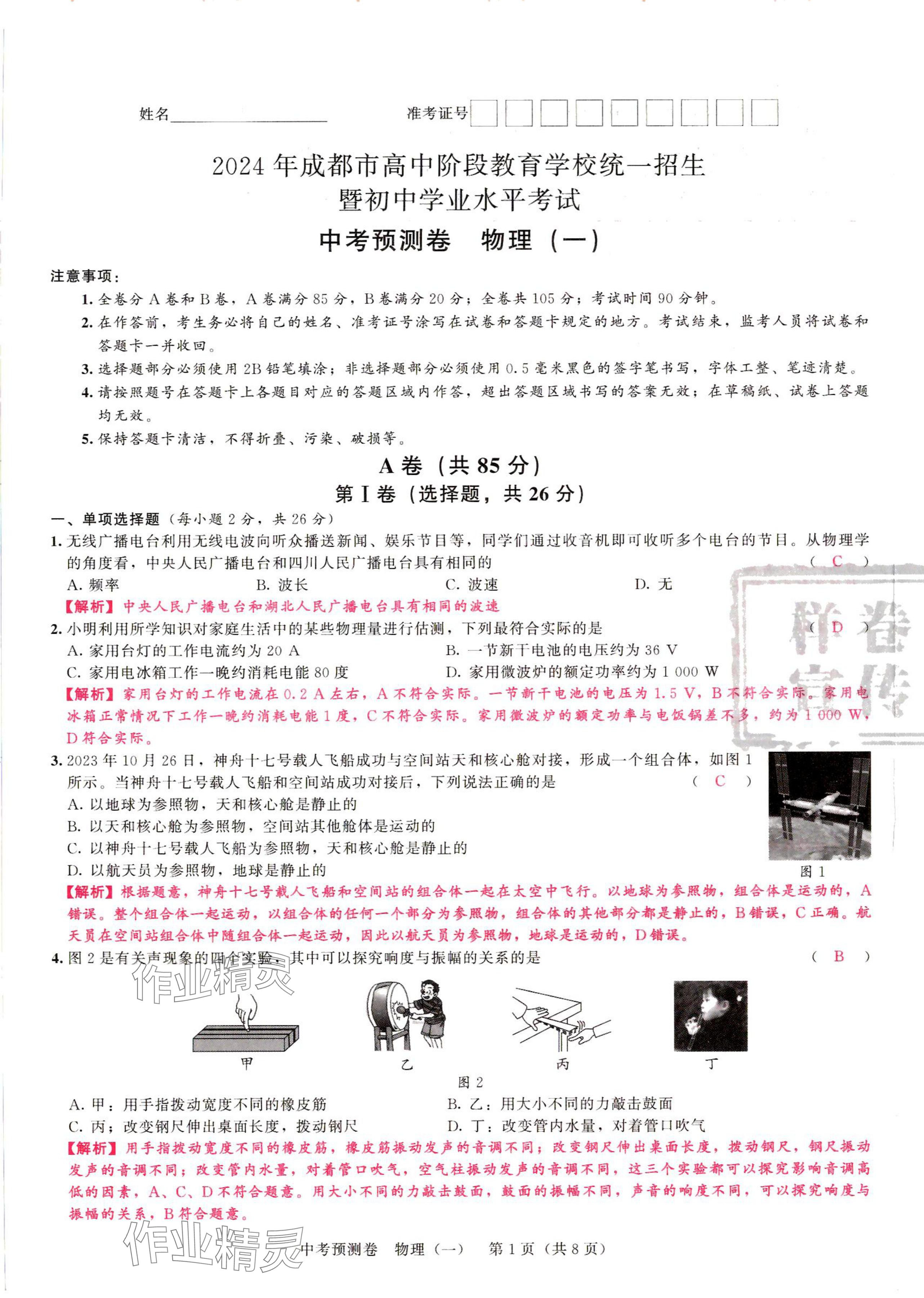 2024年中考預測卷物理 第1頁