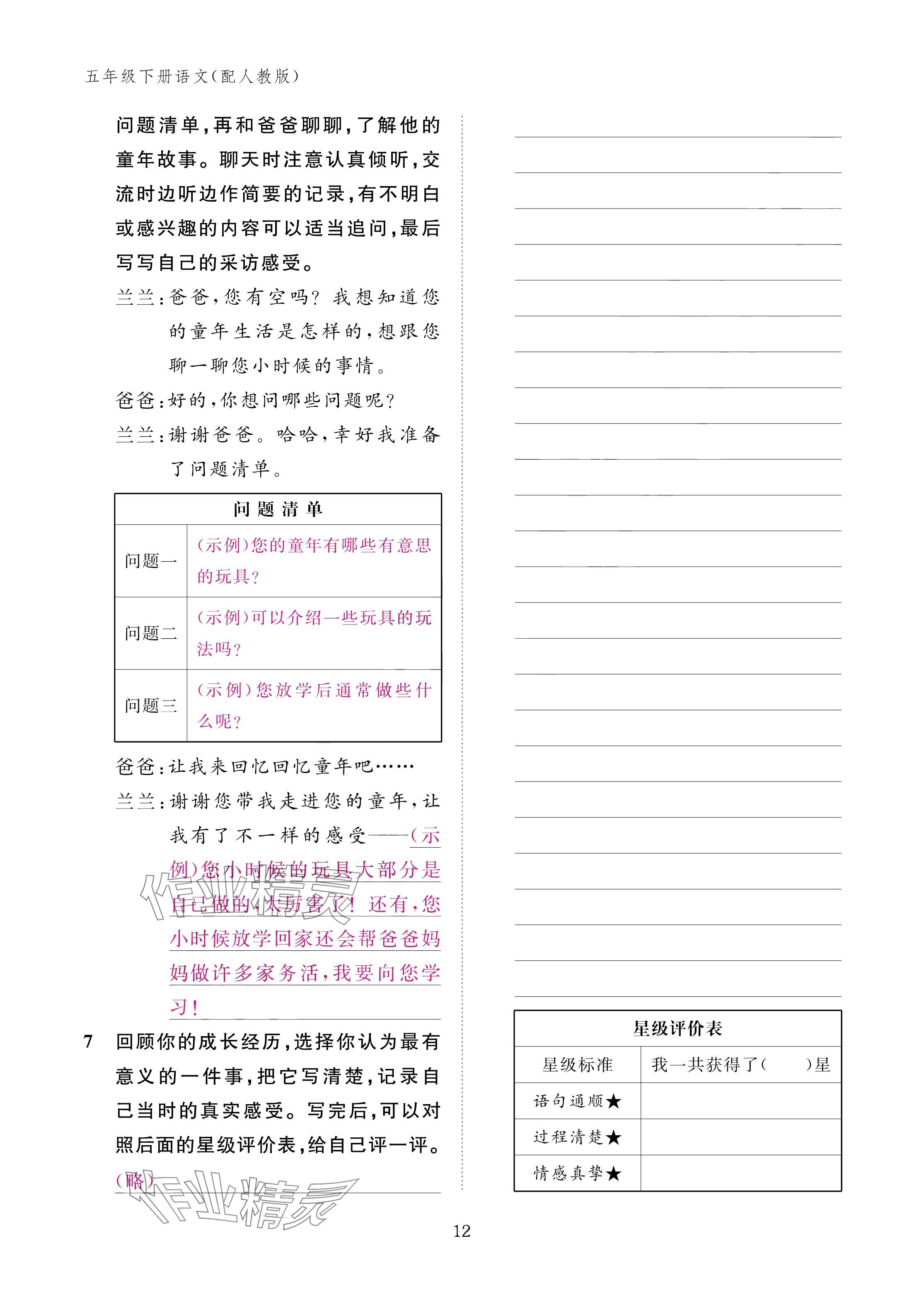 2025年作業(yè)本江西教育出版社五年級(jí)語(yǔ)文下冊(cè)人教版 參考答案第12頁(yè)
