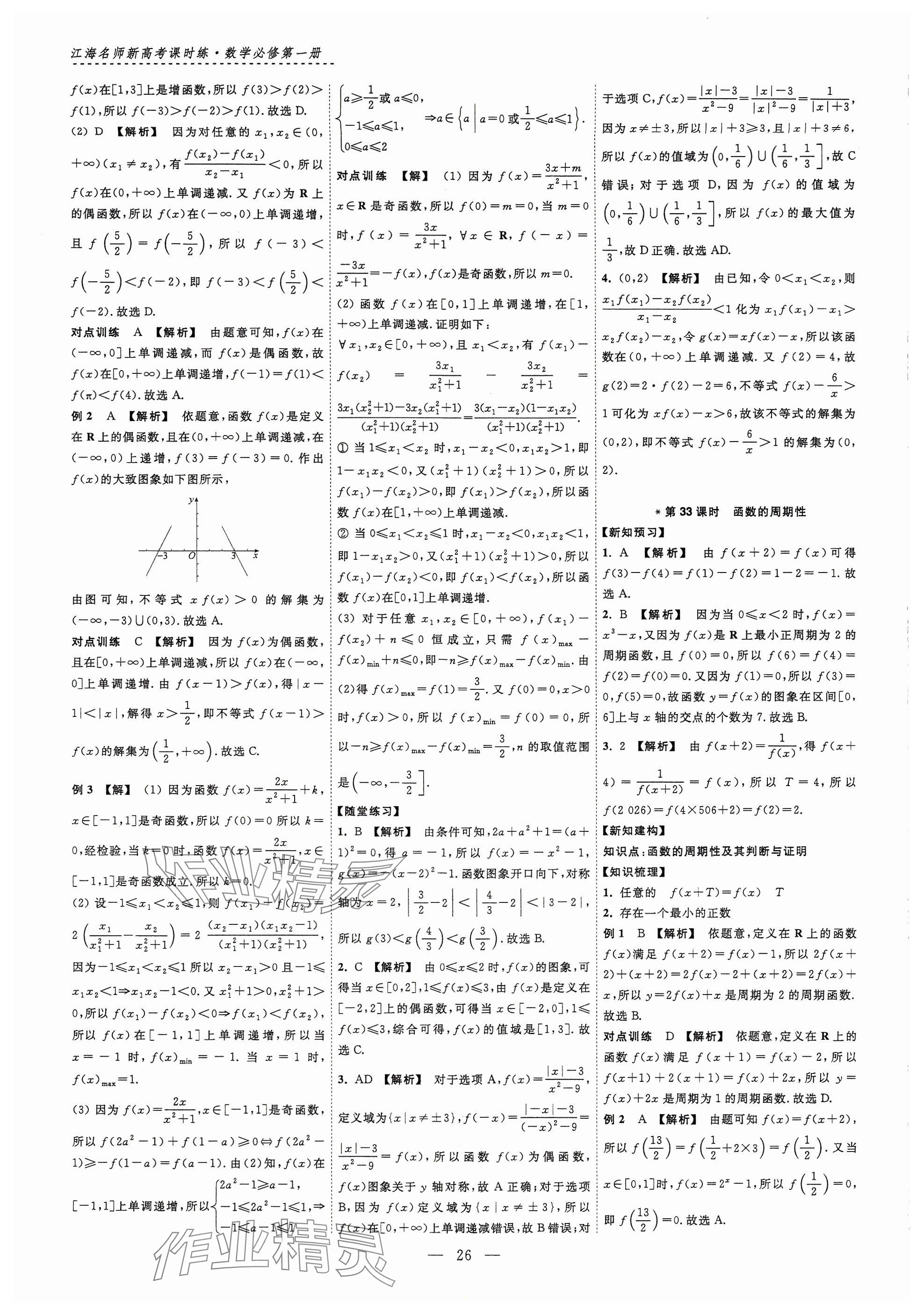 2024年江海名師新高考課時練高中數(shù)學(xué)必修第一冊 參考答案第26頁