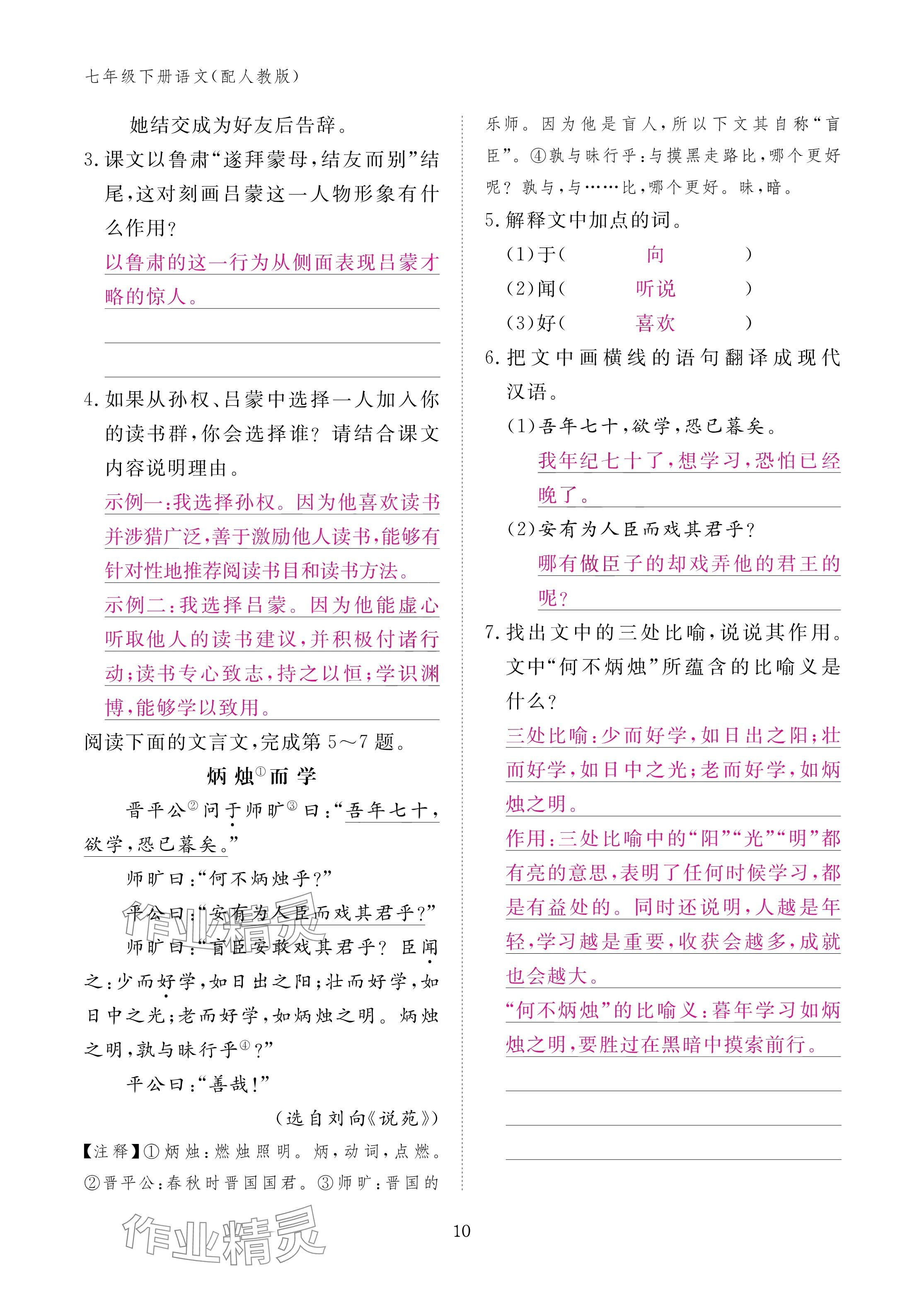 2025年作业本江西教育出版社七年级语文下册人教版 参考答案第10页
