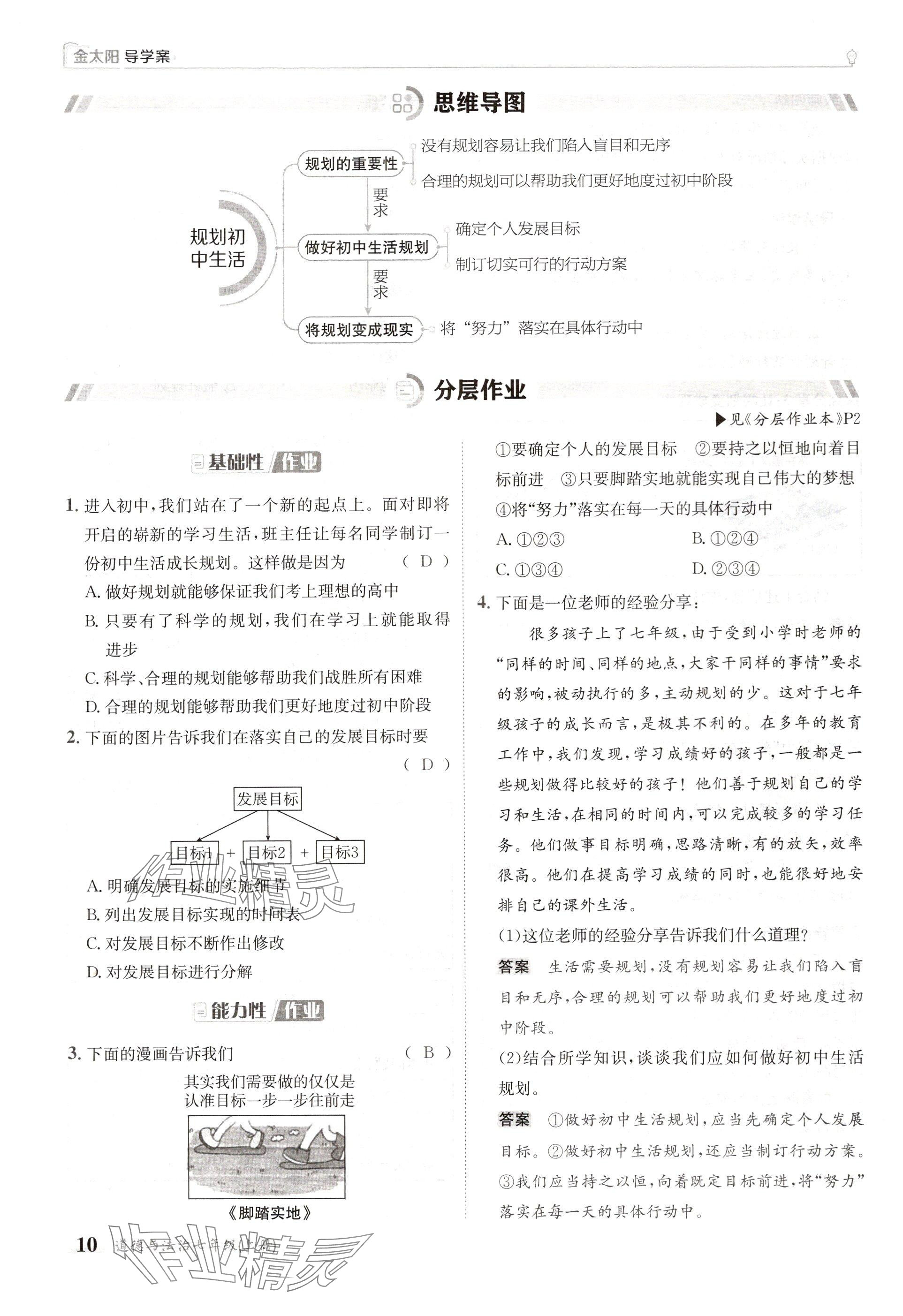 2024年金太陽導(dǎo)學(xué)案七年級道德與法治上冊人教版 參考答案第10頁