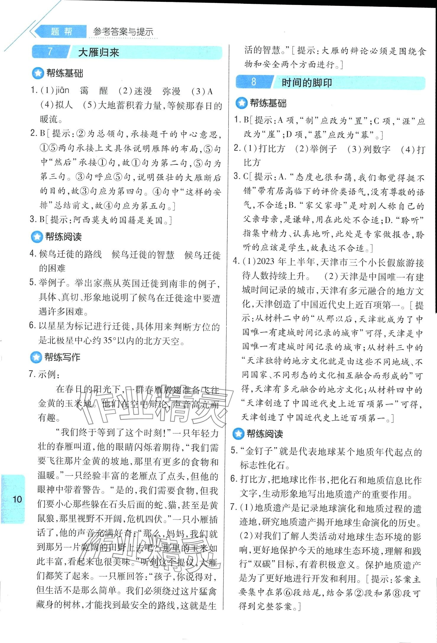 2024年題幫八年級(jí)語(yǔ)文下冊(cè)人教版&nbsp;第10頁(yè)