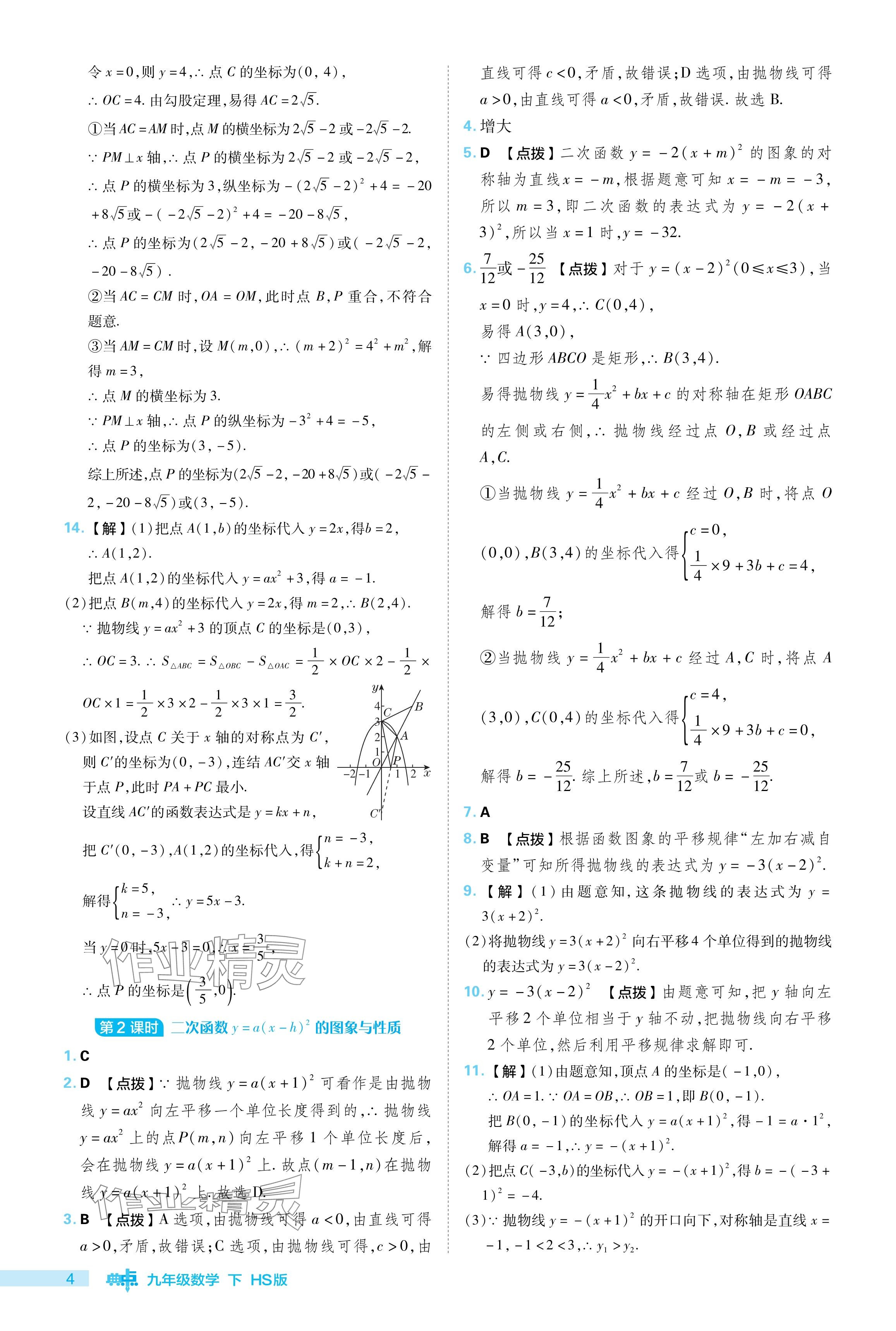 2024年綜合應(yīng)用創(chuàng)新題典中點九年級數(shù)學(xué)下冊華師大版 參考答案第4頁