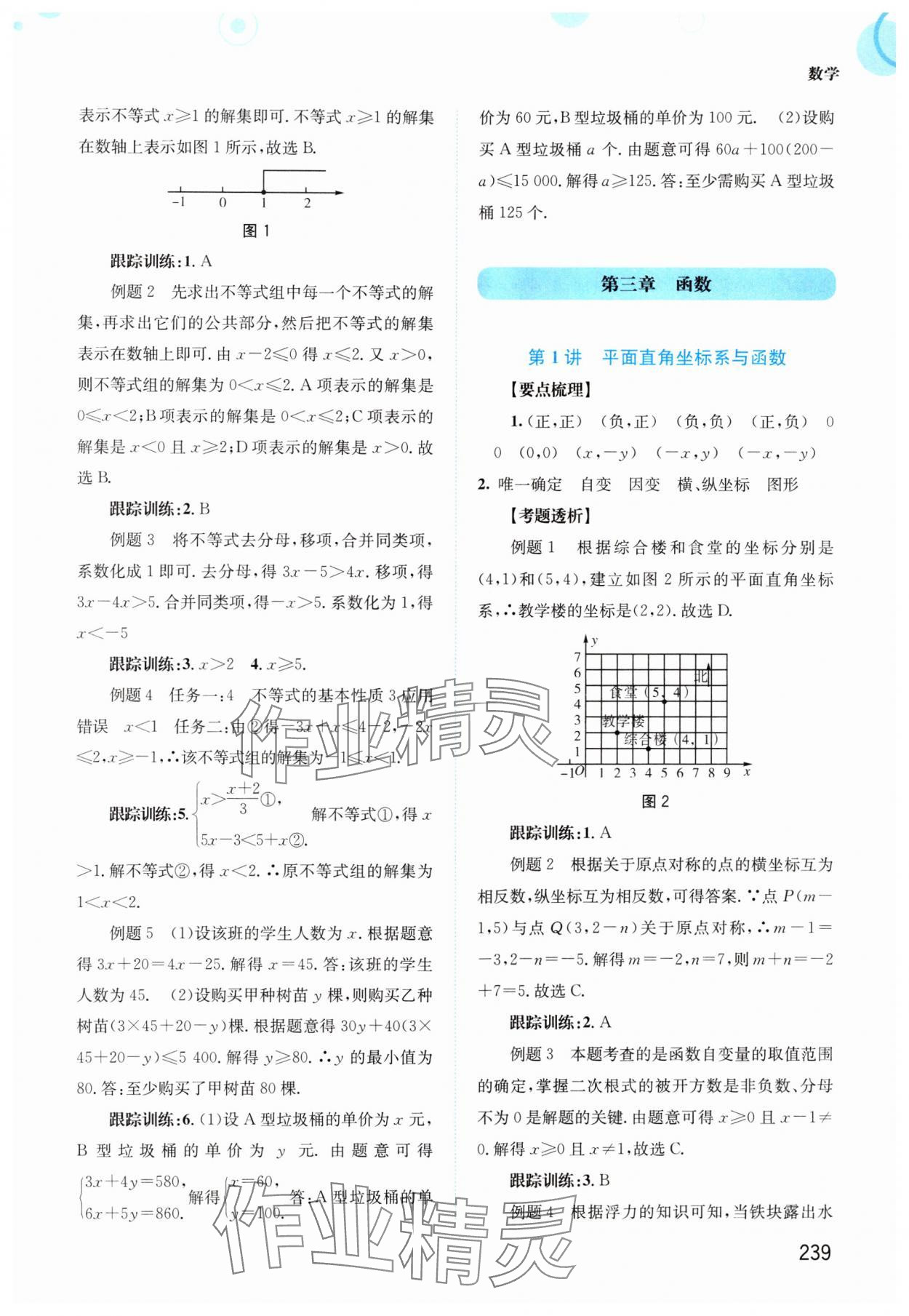 2024年中考指南總復(fù)習(xí)數(shù)學(xué)A版 參考答案第5頁