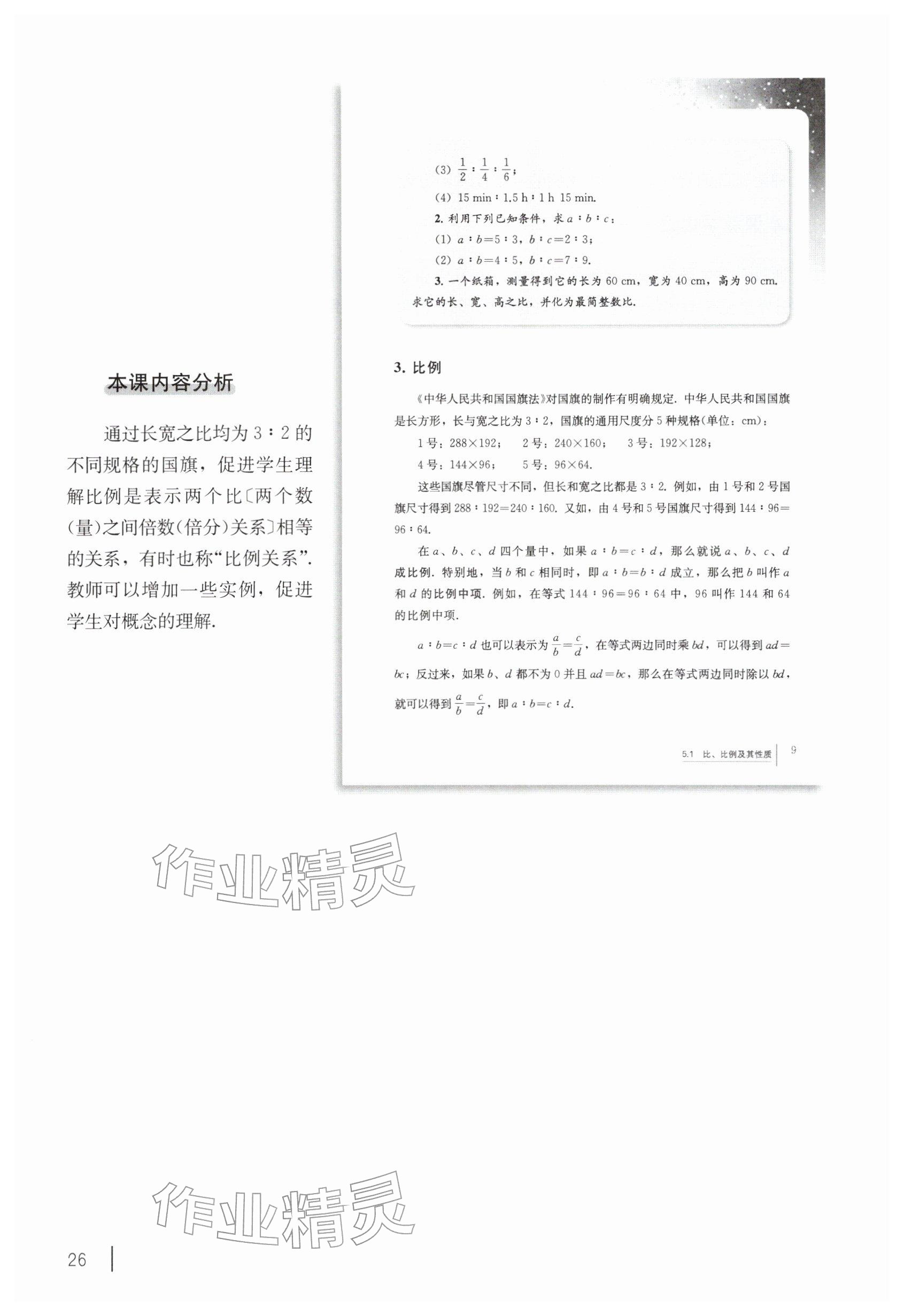 2026年教材课本六年级数学下册沪教版五四制&nbsp;参考答案第16页