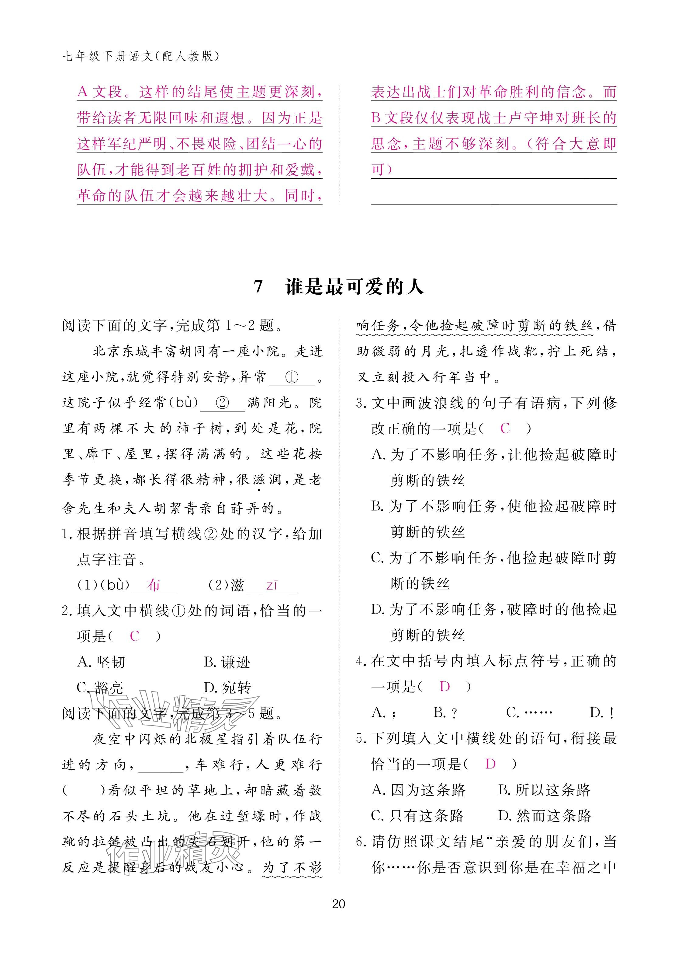 2025年作业本江西教育出版社七年级语文下册人教版 参考答案第20页
