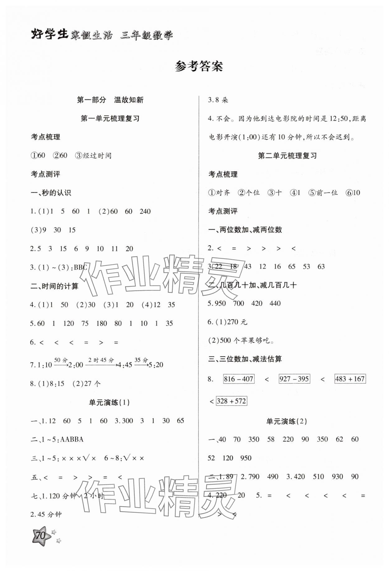 2025年好學(xué)生寒假生活三年級(jí)數(shù)學(xué) 參考答案第1頁