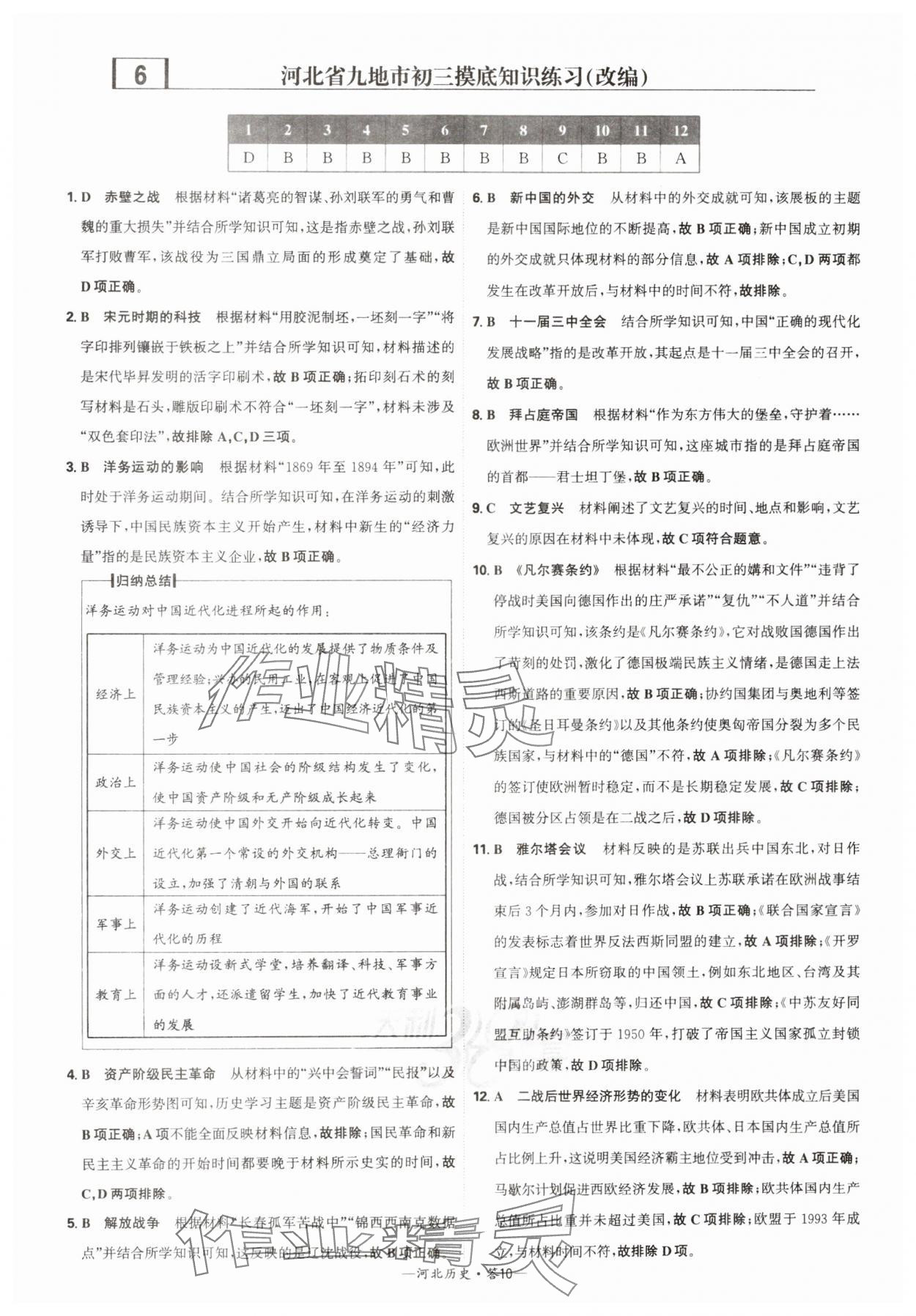 2025年天利38套中考試題精選歷史河北專版 參考答案第10頁(yè)