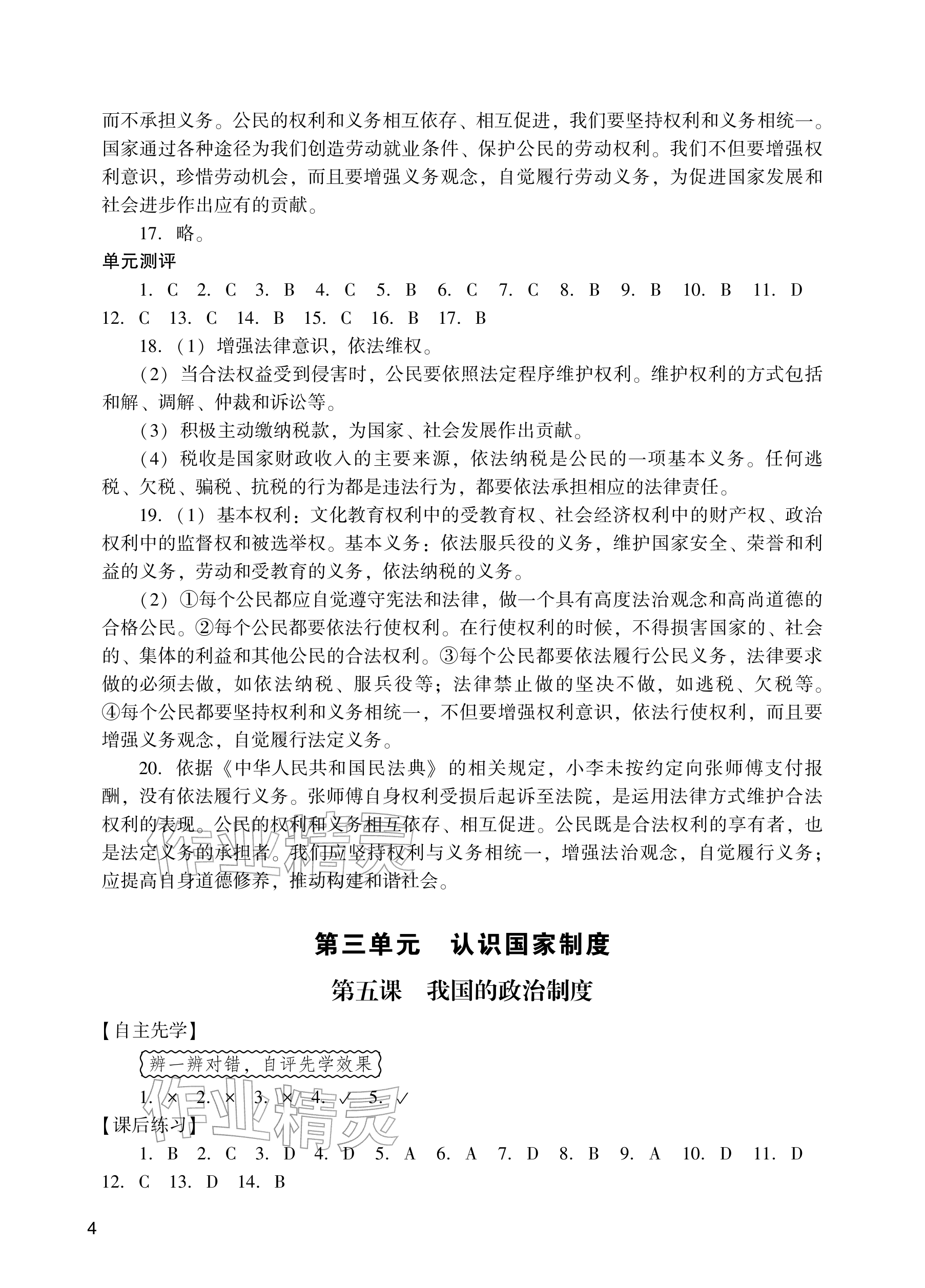 2026年阳光学业评价八年级道德与法治下册人教版&nbsp;参考答案第4页