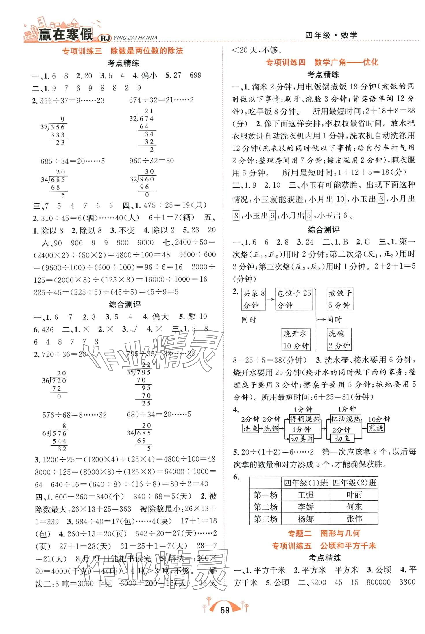 2024年赢在寒假期末闯关合肥工业大学出版社四年级数学人教版 第2页