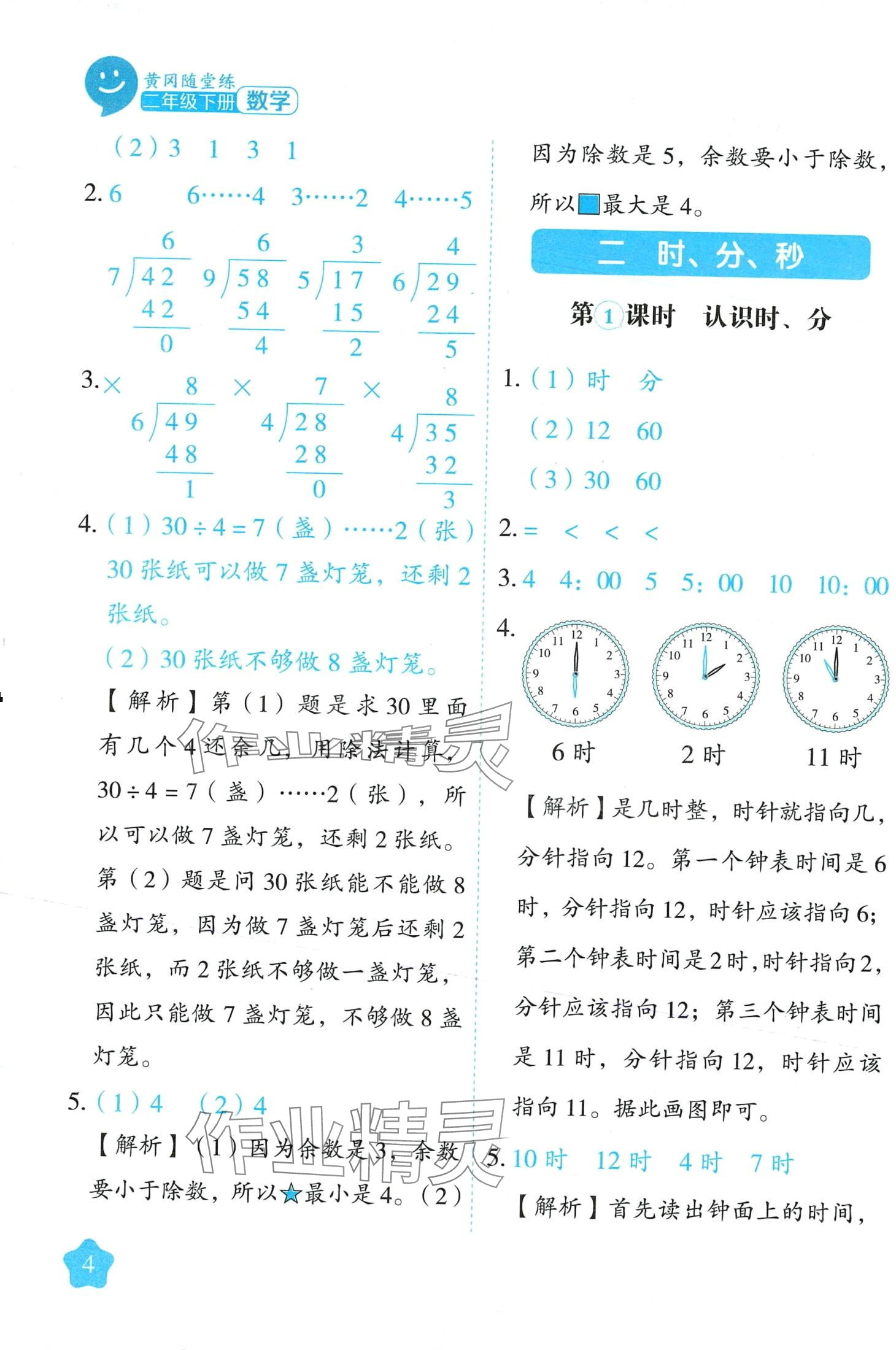 2024年黃岡隨堂練二年級數(shù)學下冊蘇教版 第4頁