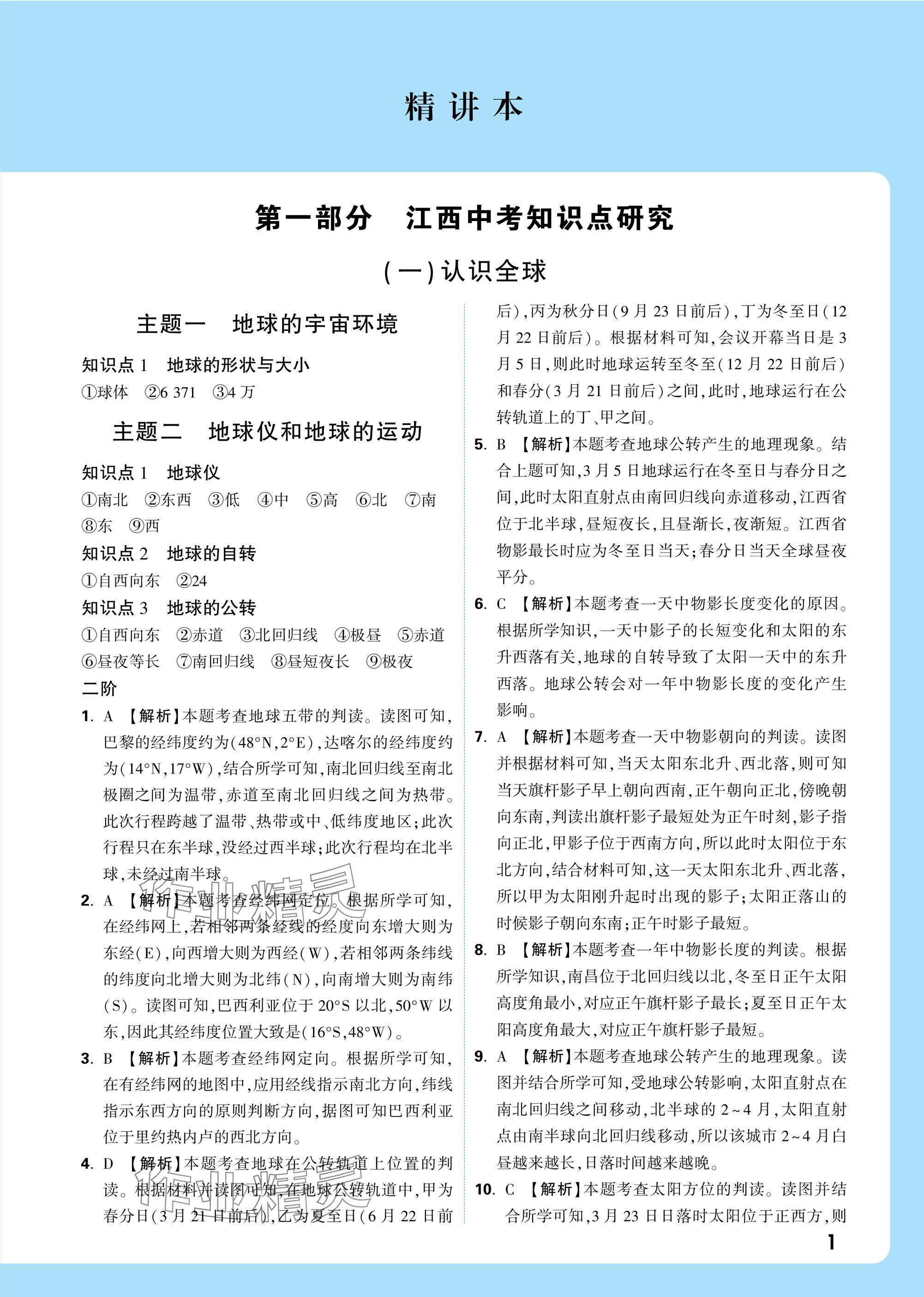 2025年万唯中考试题研究八年级地理江西专版 参考答案第1页