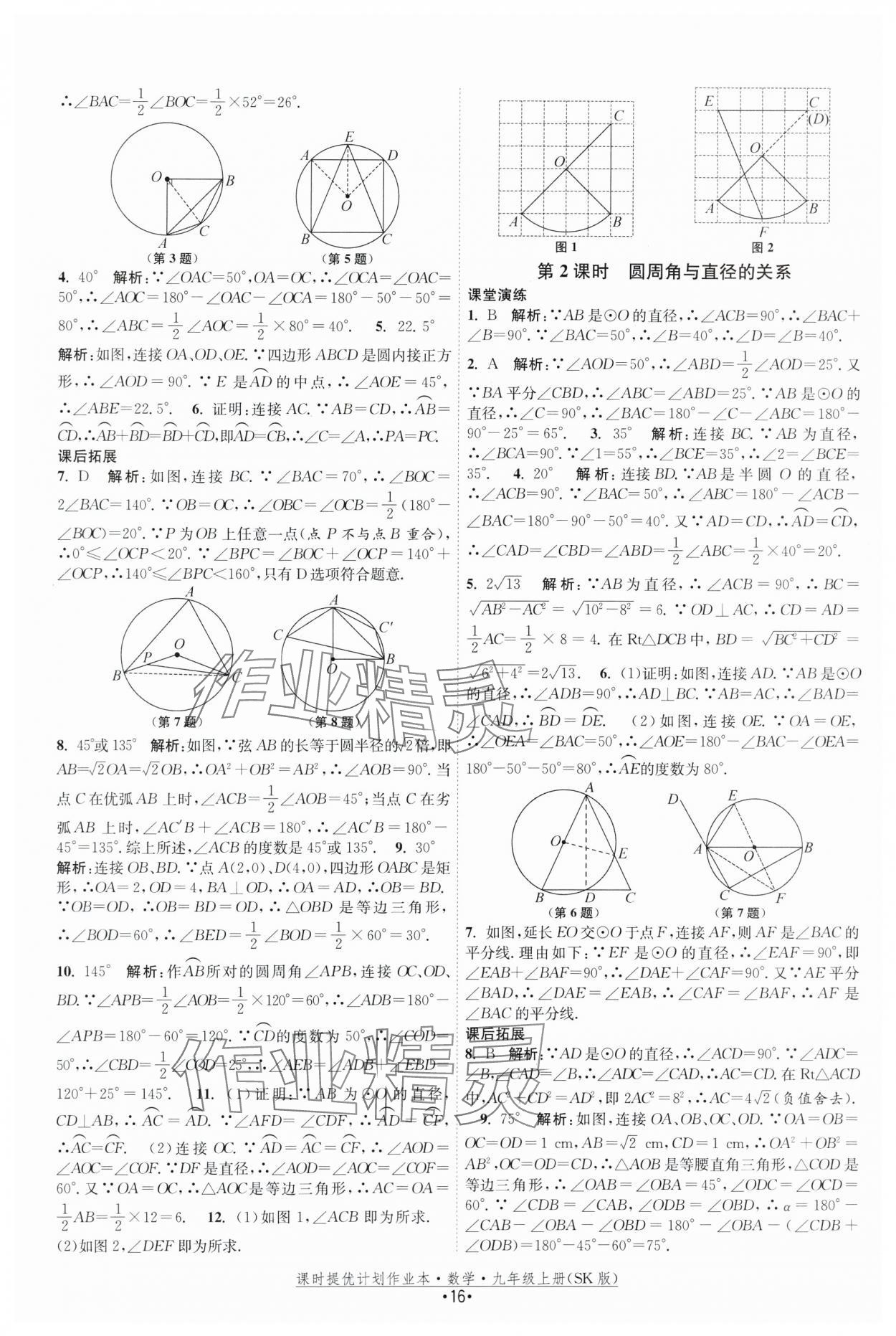 2025年課時(shí)提優(yōu)計(jì)劃作業(yè)本九年級(jí)數(shù)學(xué)上冊蘇科版 第16頁