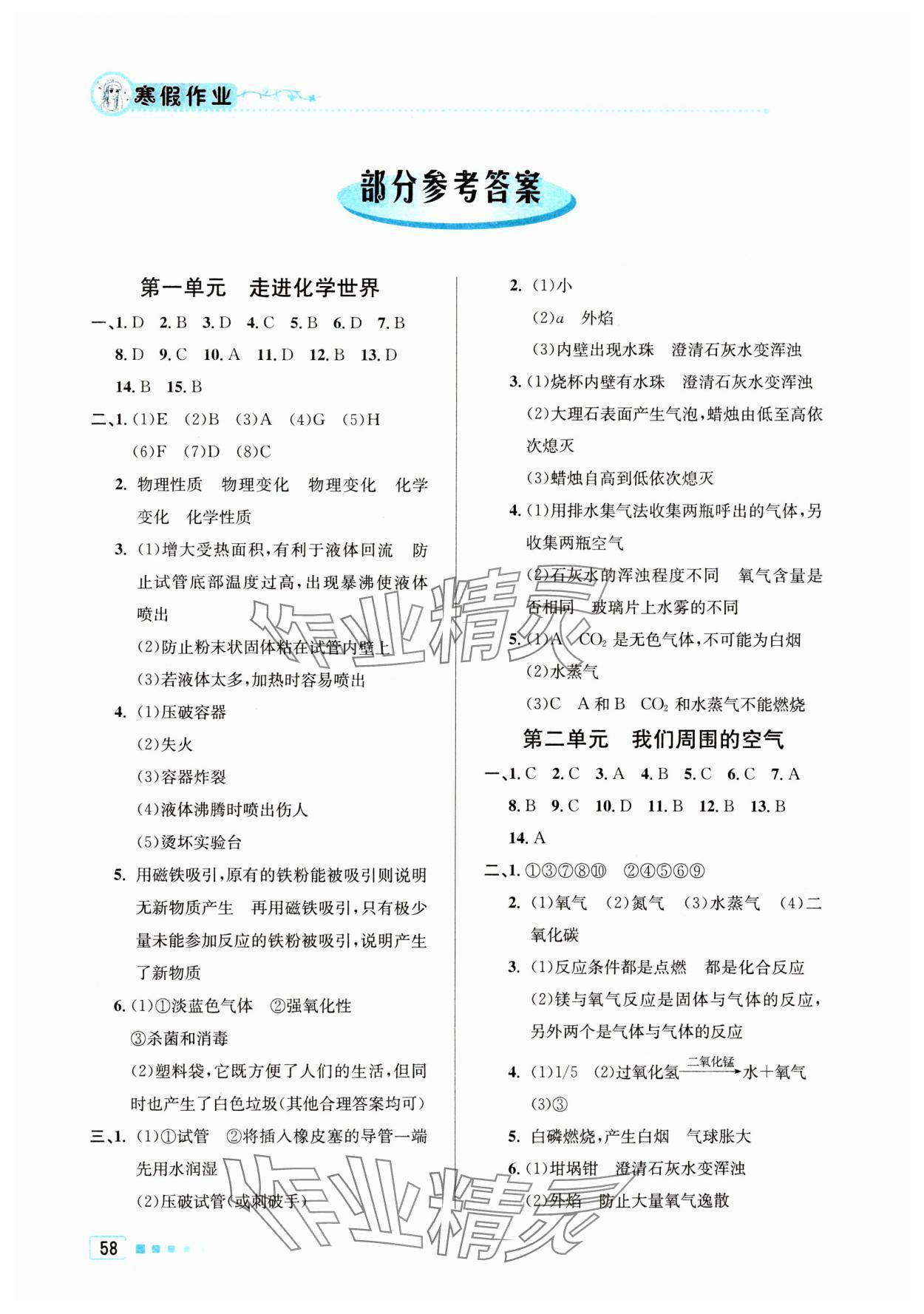 2024年寒假作業(yè)九年級化學(xué)北京教育出版社 參考答案第1頁