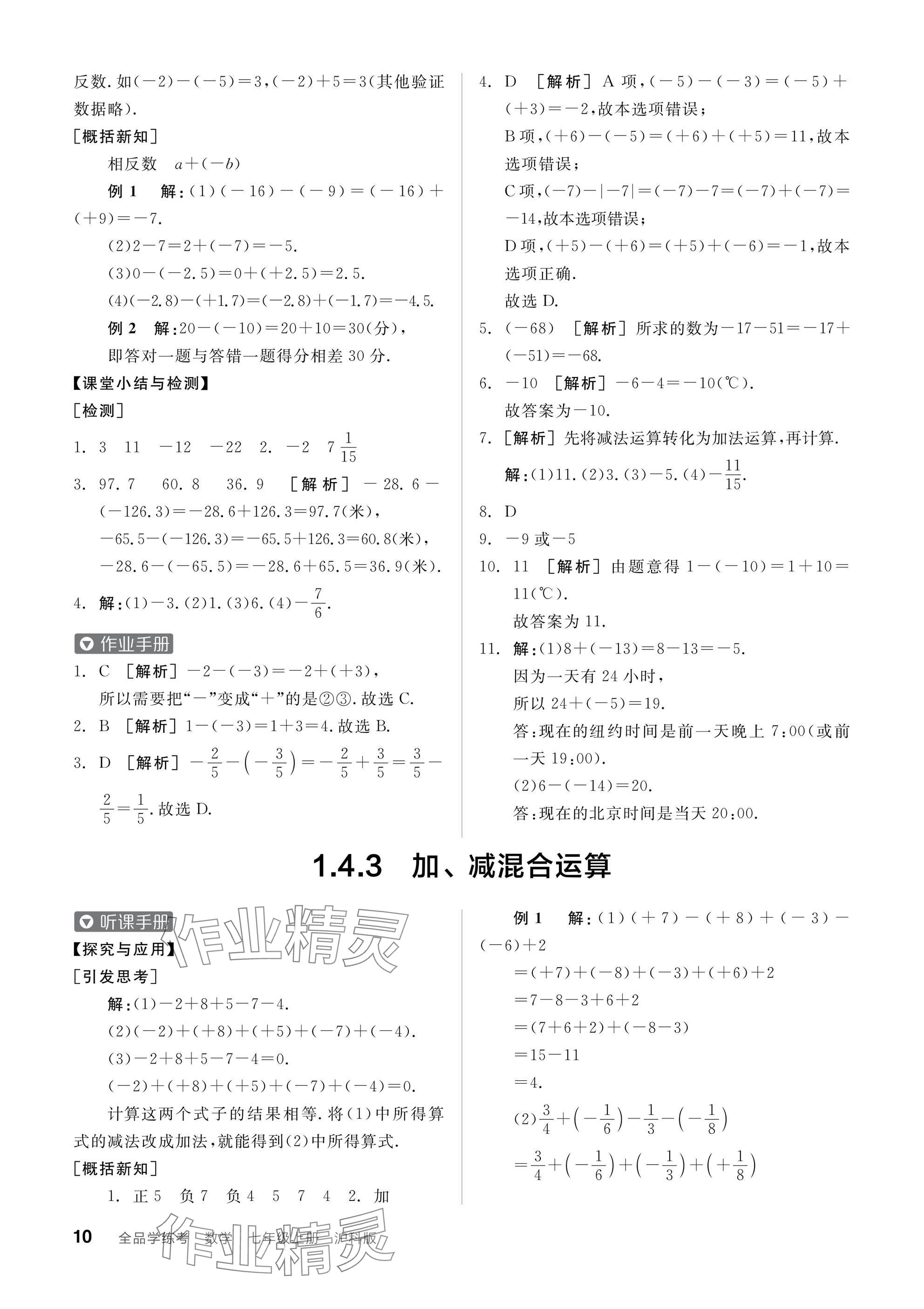 2024年全品学练考七年级数学上册沪科版 参考答案第10页