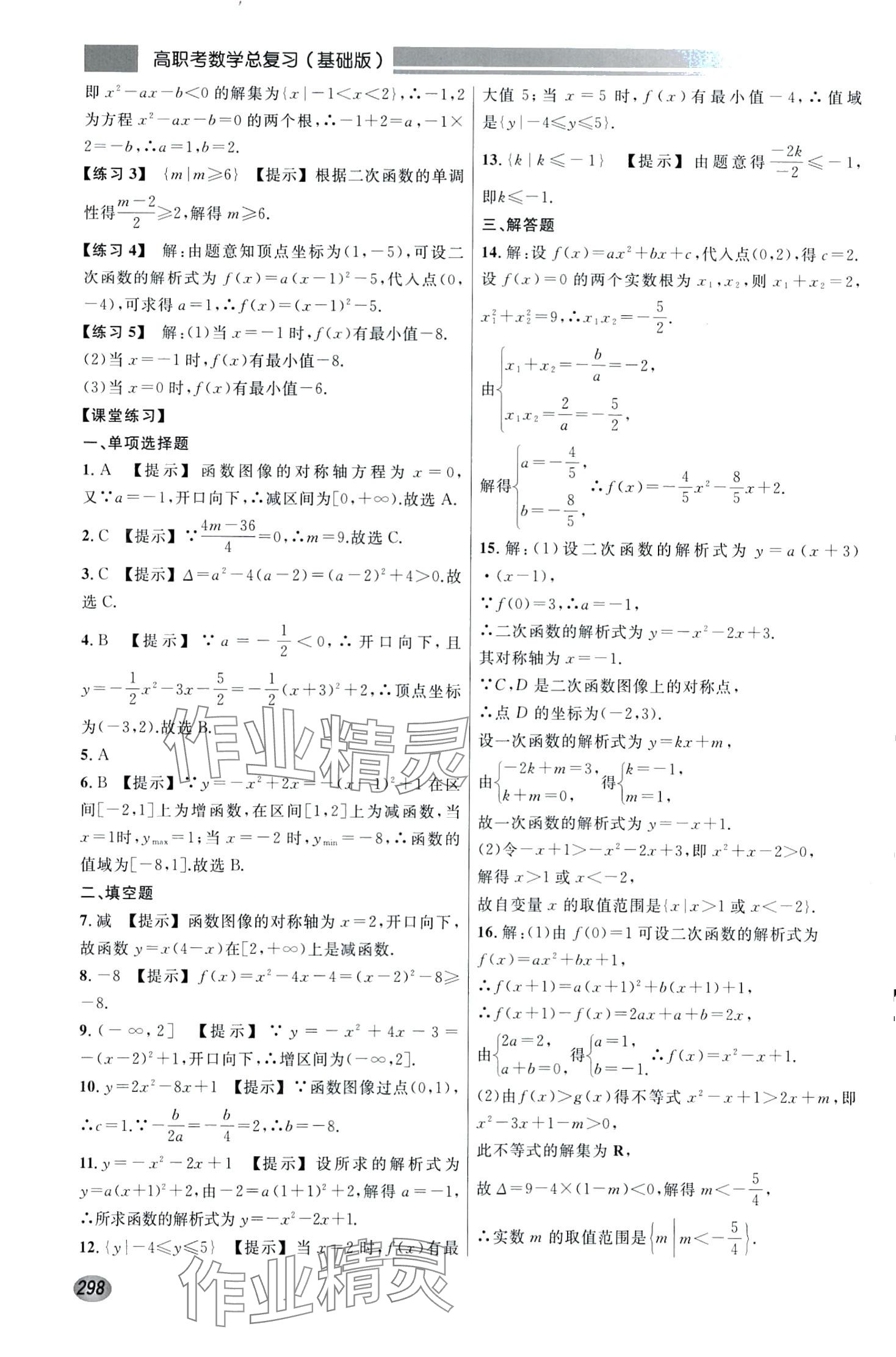 2024年高職考總復(fù)習(xí)數(shù)學(xué)基礎(chǔ)版 第12頁