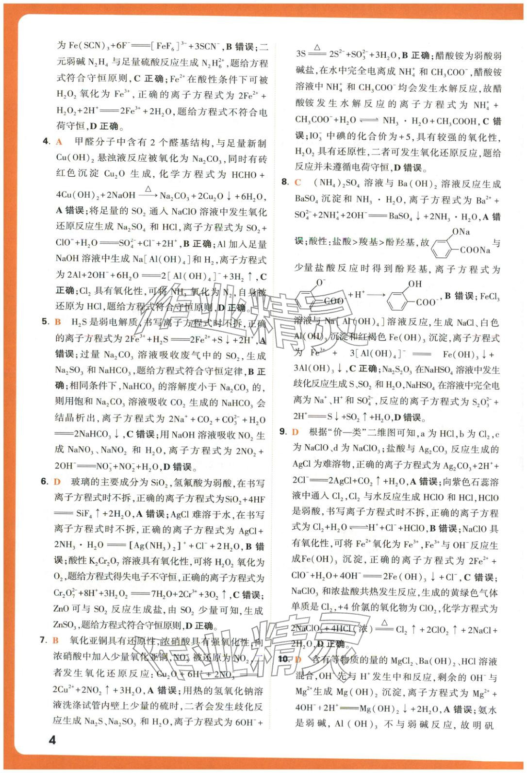 2025年騰遠高考基礎題化學&nbsp;參考答案第4頁