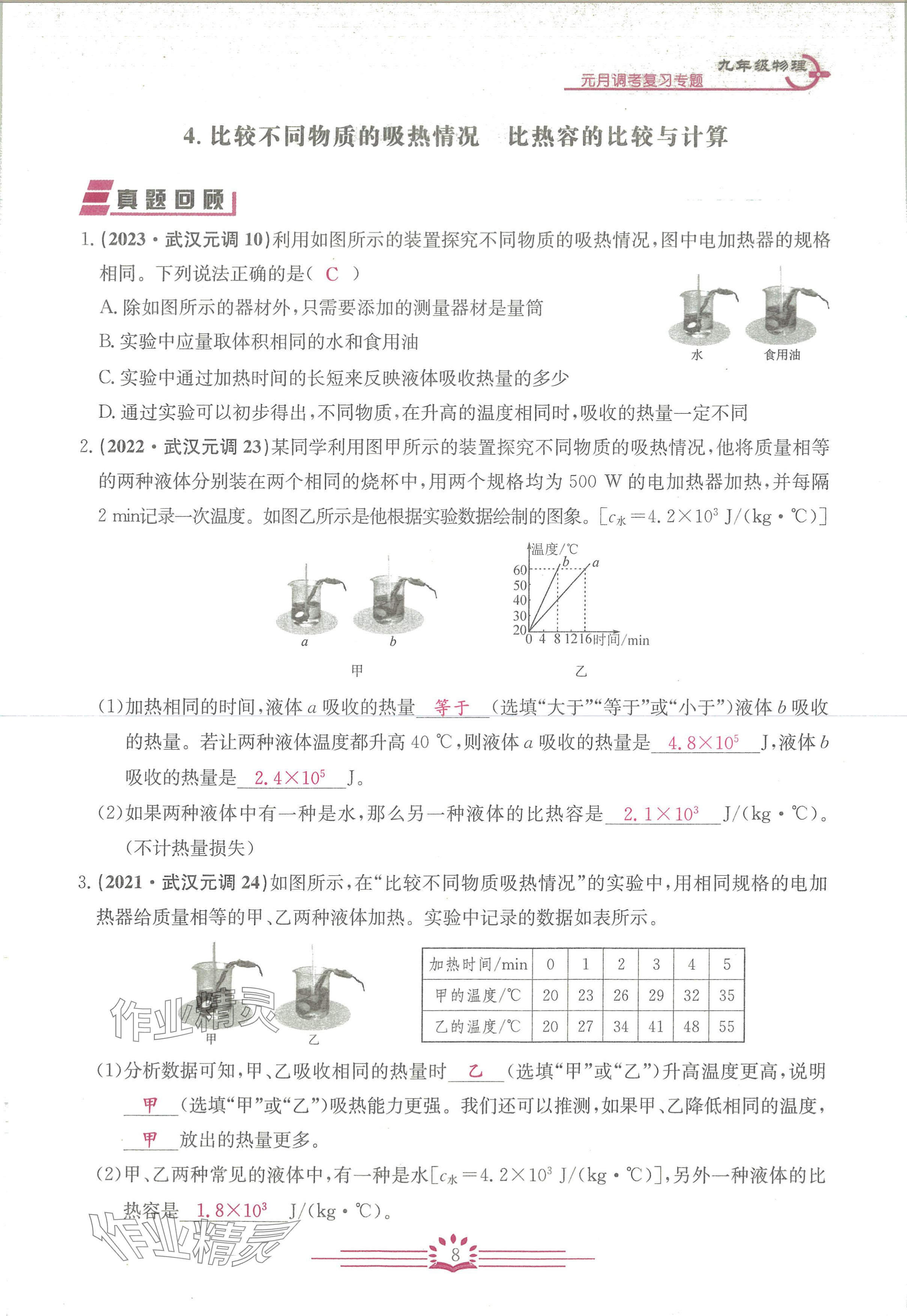 2024年思維新觀察元調(diào)專(zhuān)題復(fù)習(xí)九年級(jí)物理人教版 參考答案第8頁(yè)