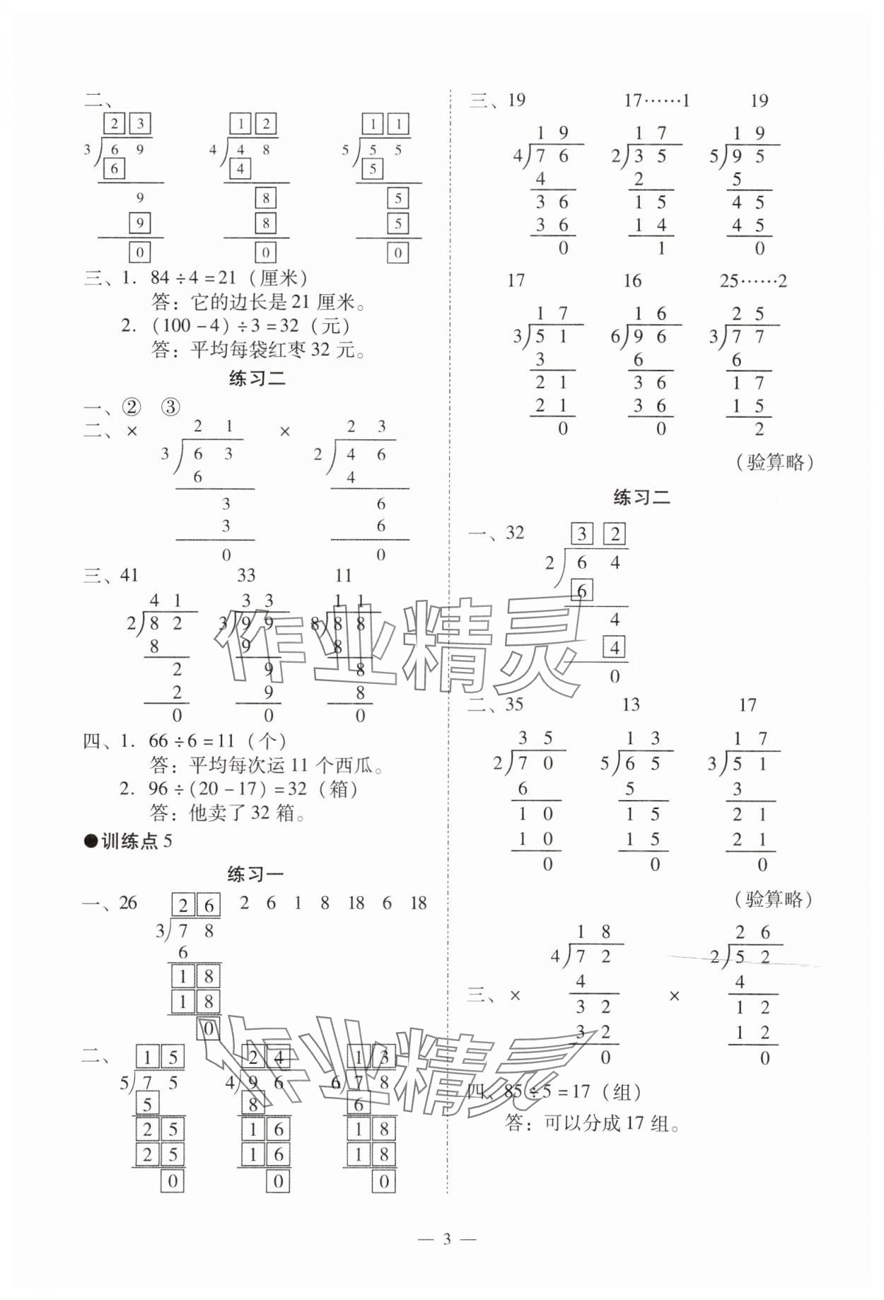 2024年目標(biāo)實(shí)施手冊(cè)三年級(jí)數(shù)學(xué)下冊(cè)人教版廣州專版 參考答案第3頁