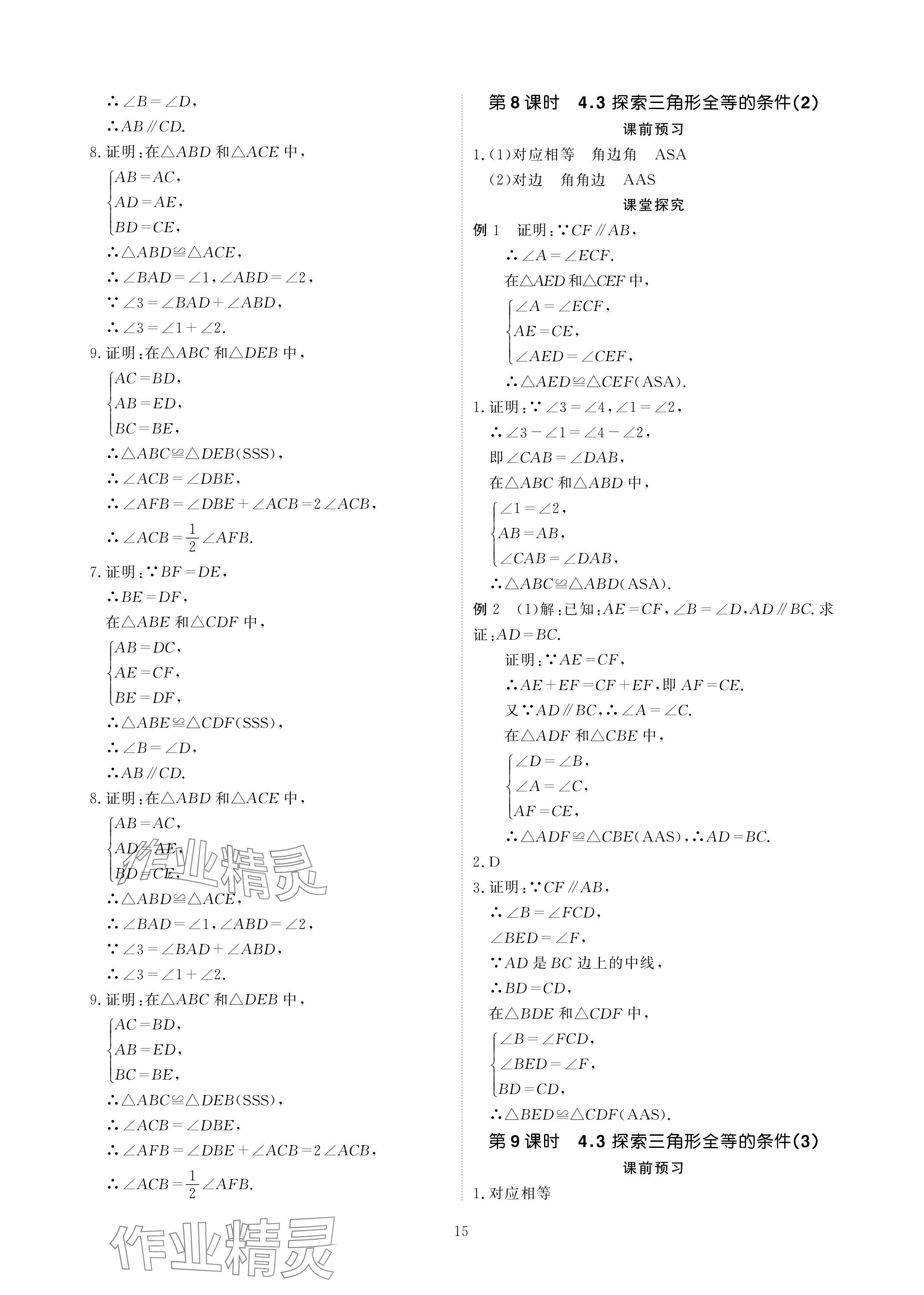 2024年优课堂给力A加七年级数学下册北师大版 参考答案第15页