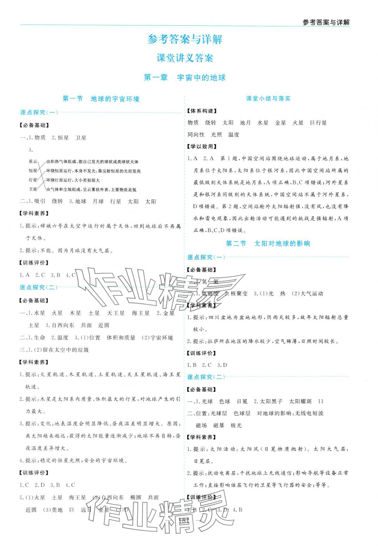 2025年新课程学习指导高中地理必修第一册人教版 第1页
