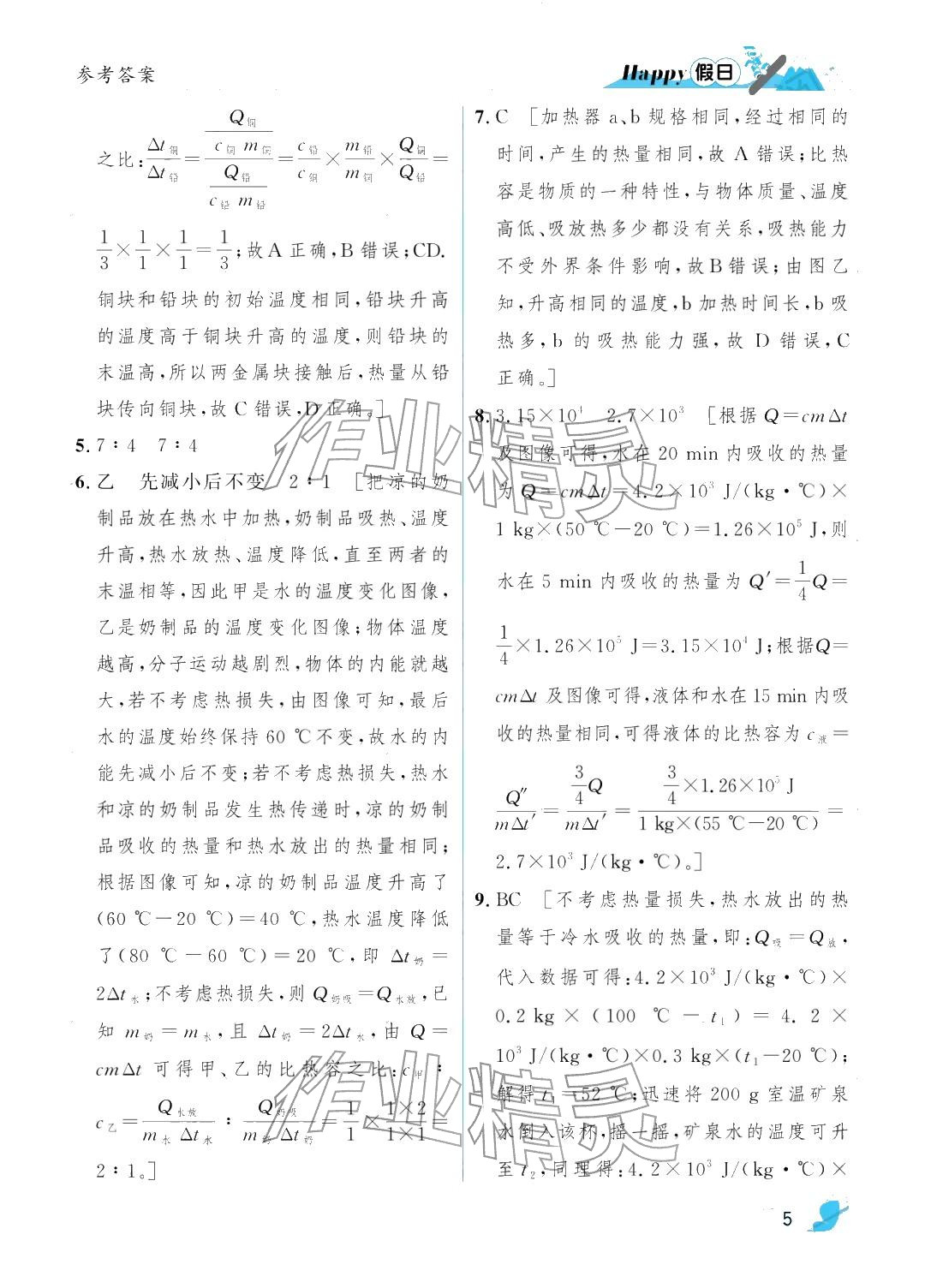 2026年寒假Happy假日九年級物理人教版&nbsp;參考答案第5頁