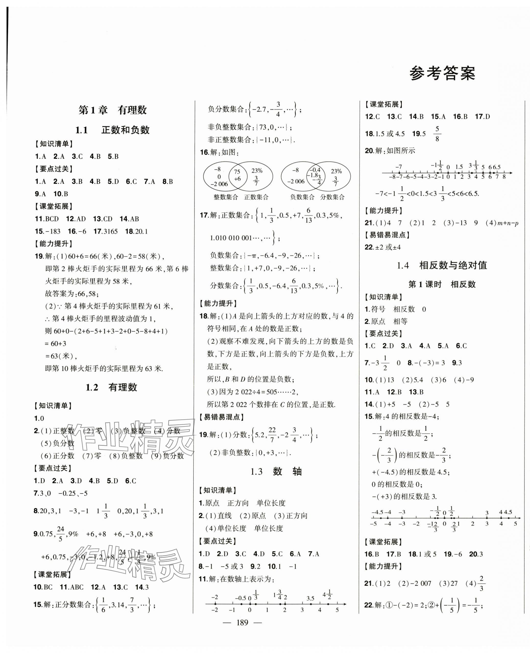 2024年初中新课标名师学案智慧大课堂七年级数学上册青岛版 第1页