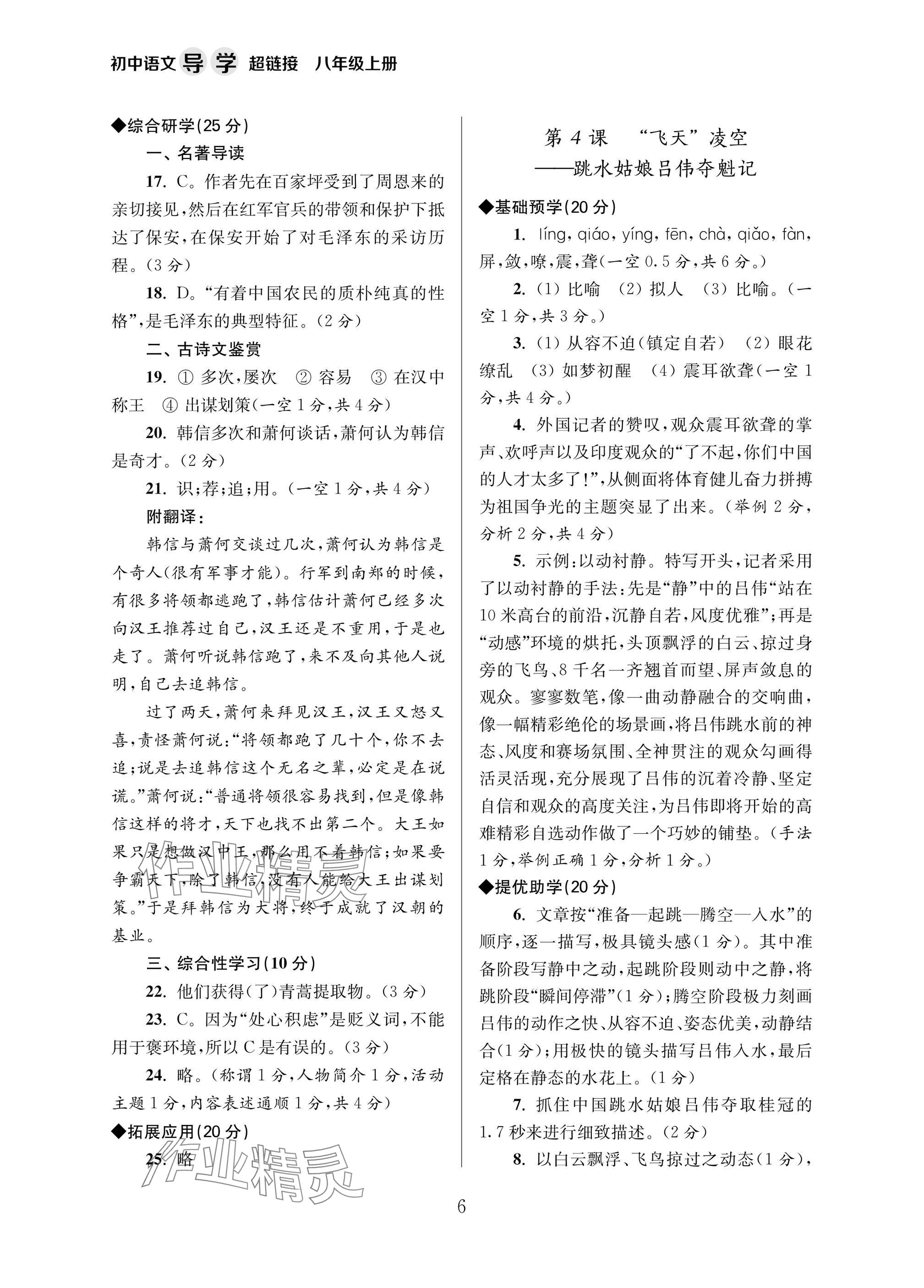 2025年导学超链接八年级语文上册人教版 参考答案第6页
