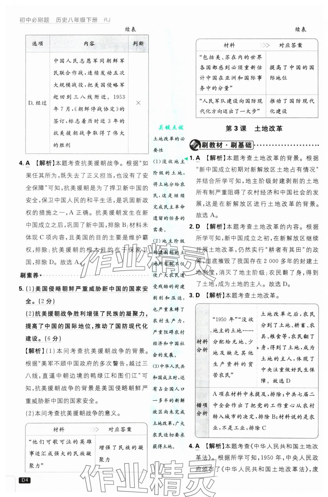 2025年初中必刷題八年級(jí)歷史下冊(cè)人教版 參考答案第4頁(yè)